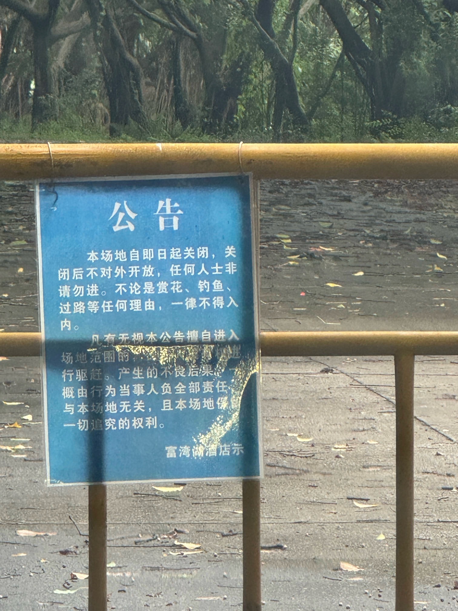 佛山高明富湾山水休闲度假村