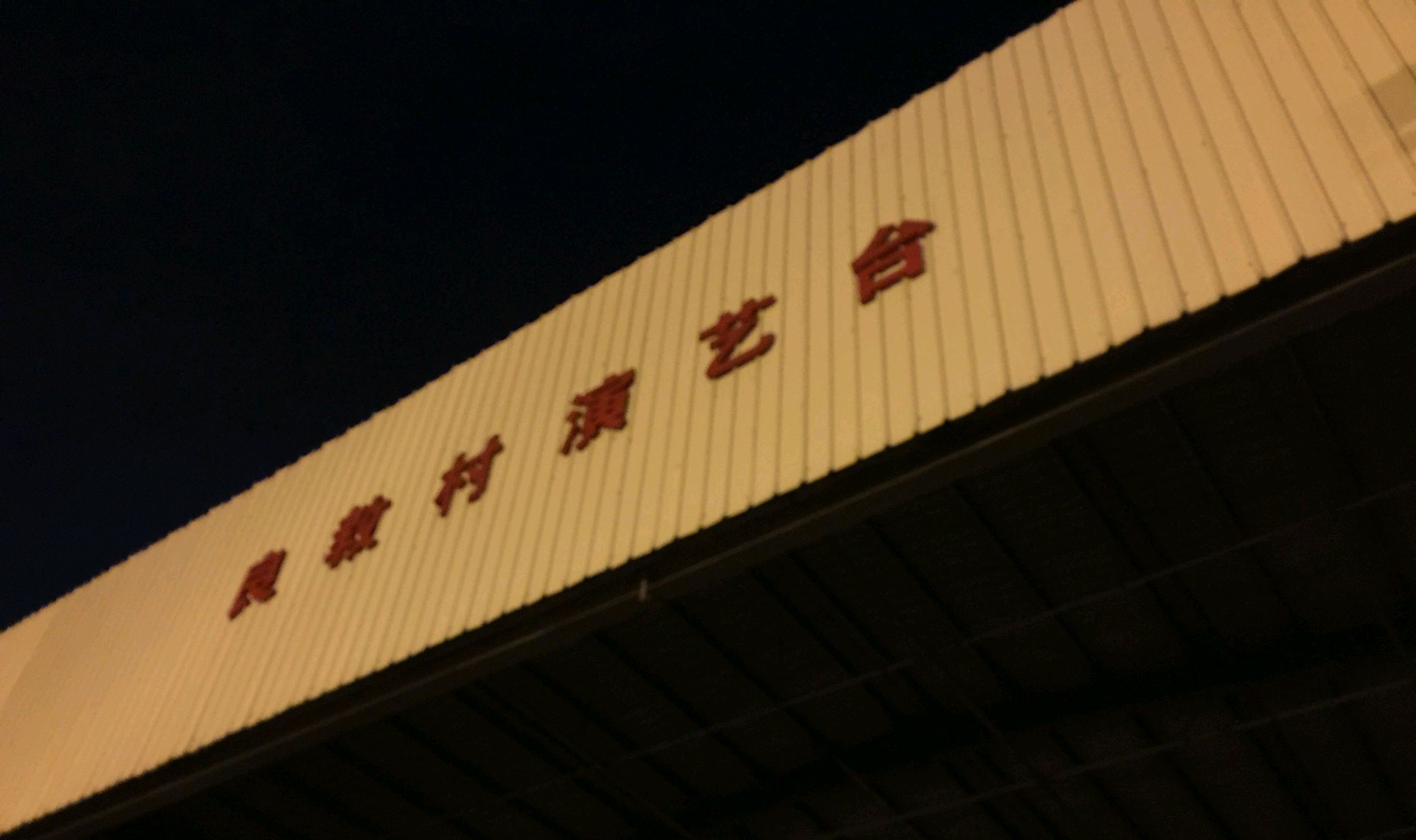 良教公园旅行图片 2