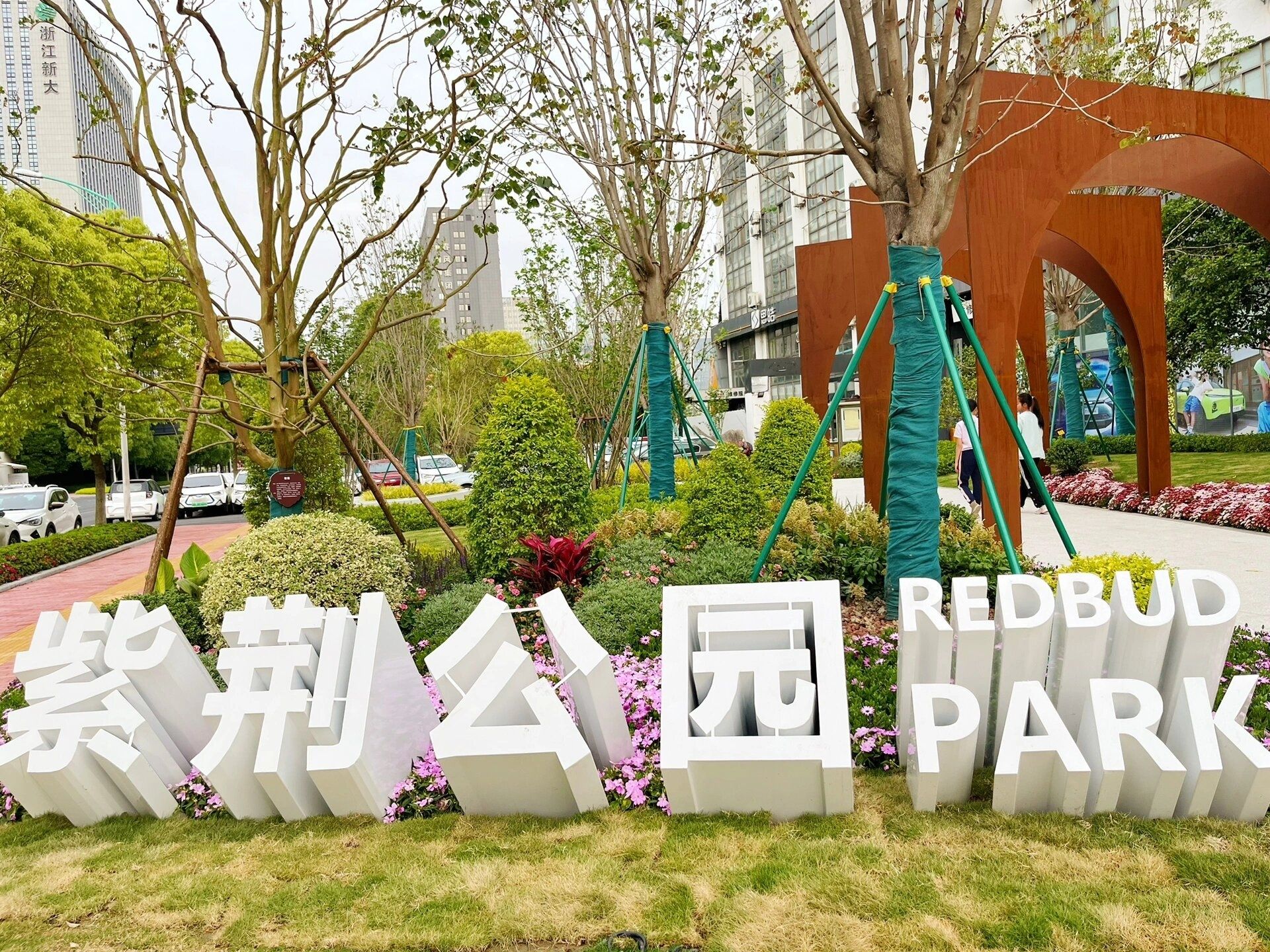 金紫公园旅行图片 1