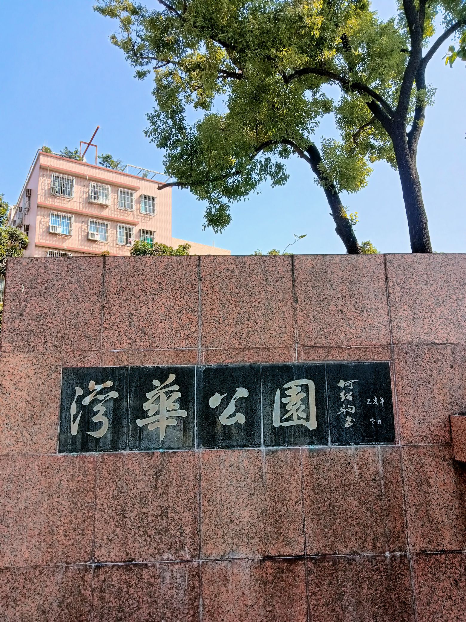 湾华公园旅行图片 1