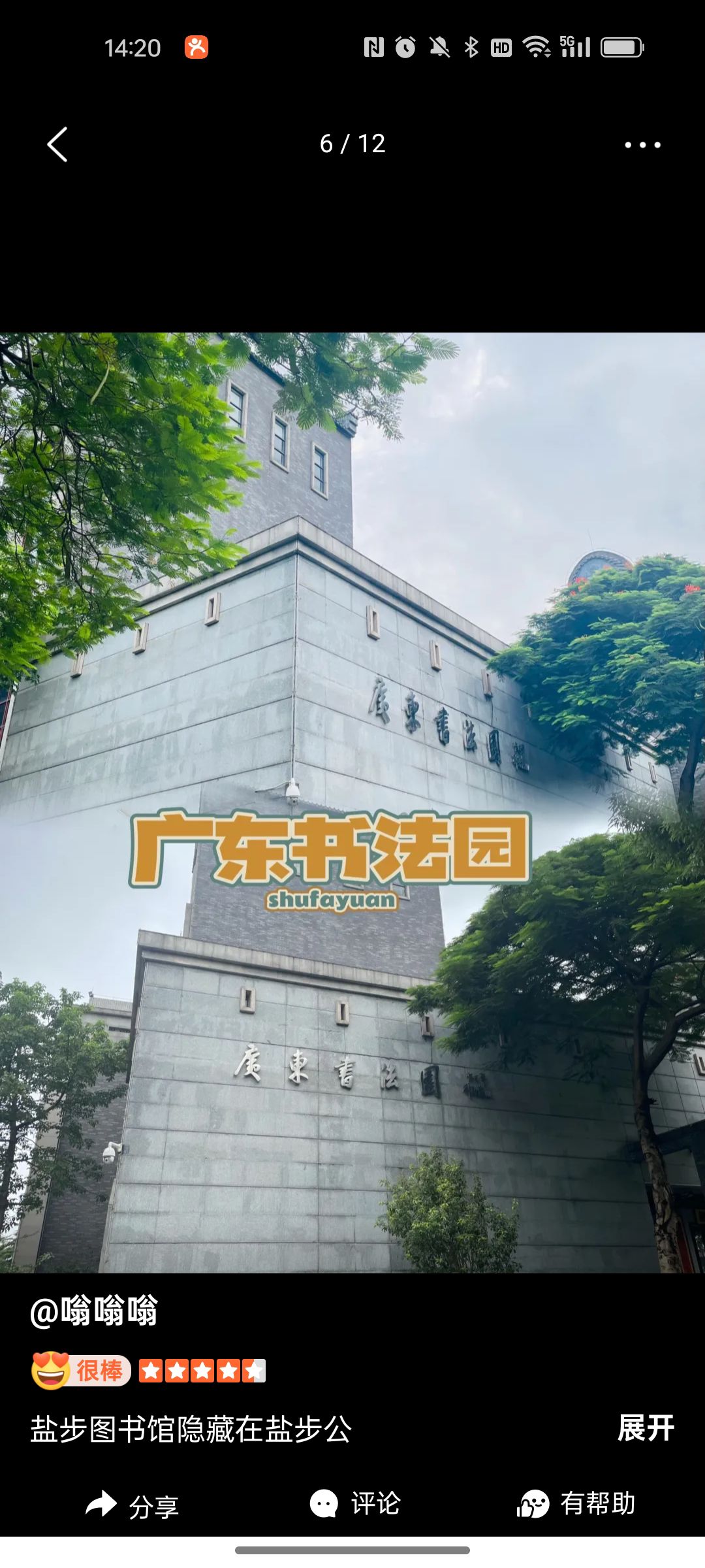 盐步公园旅行图片 2
