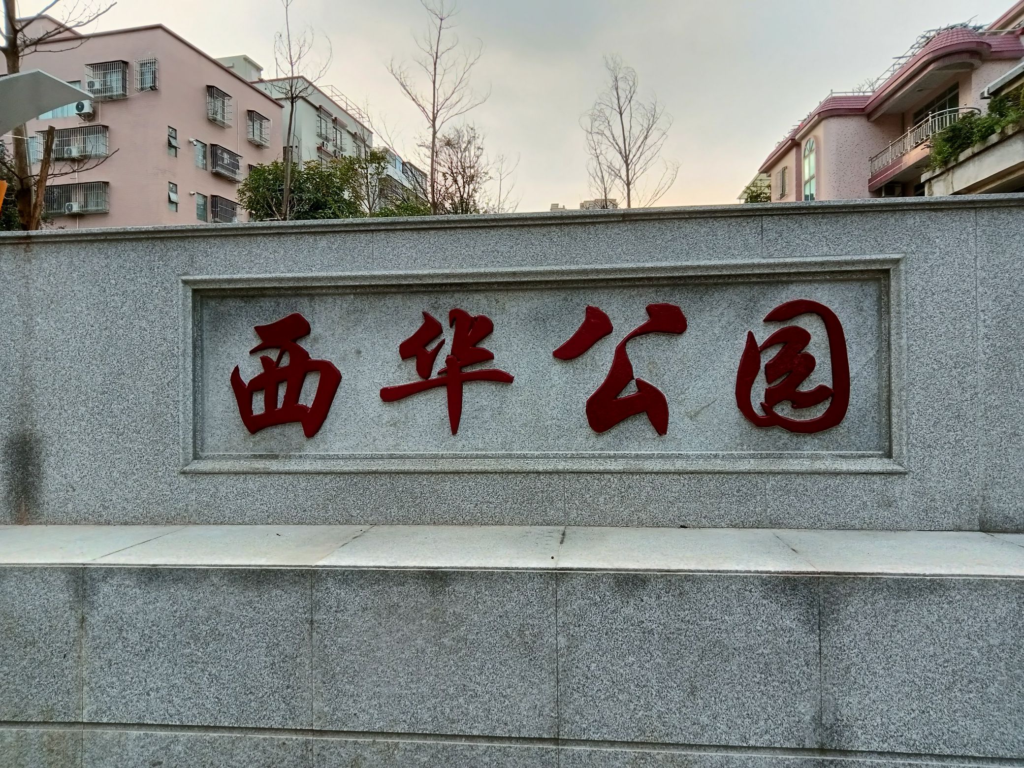 西华公园旅行图片 1