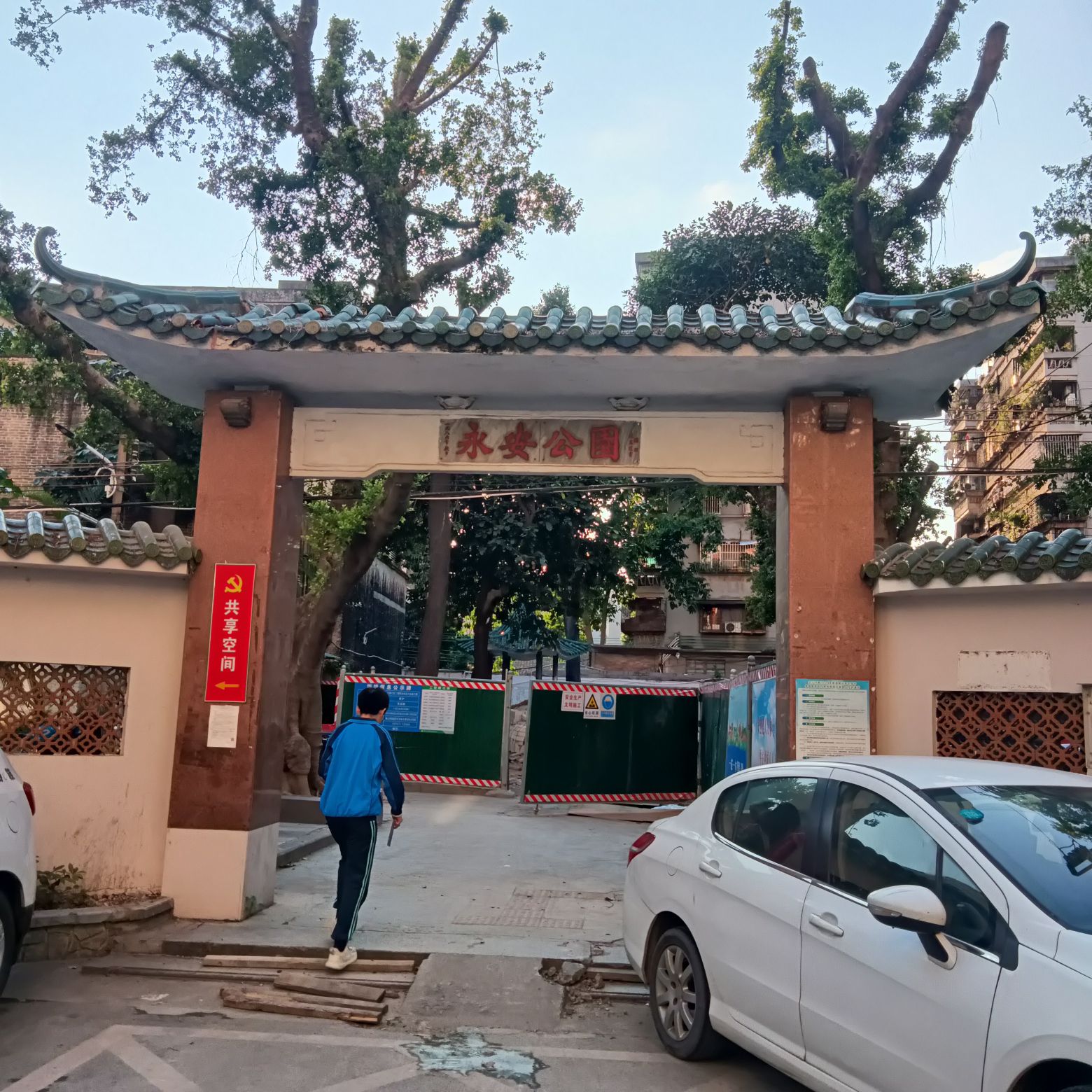 永安公园旅行图片 1