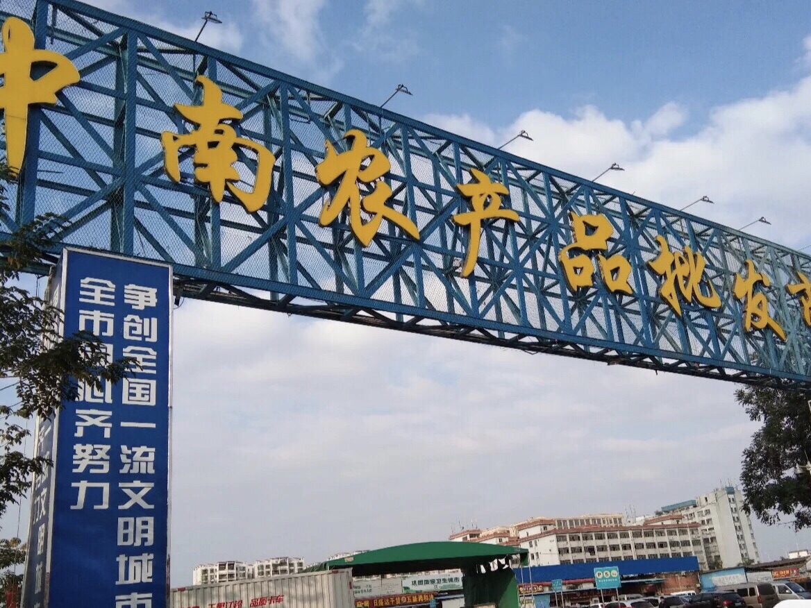 中南农产品批发市场