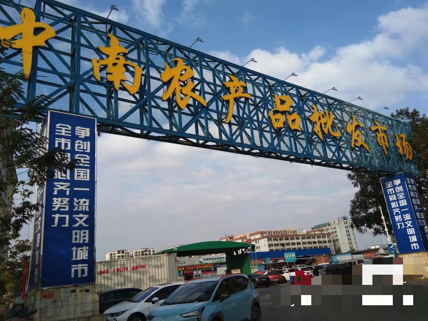 中南农产品批发市场