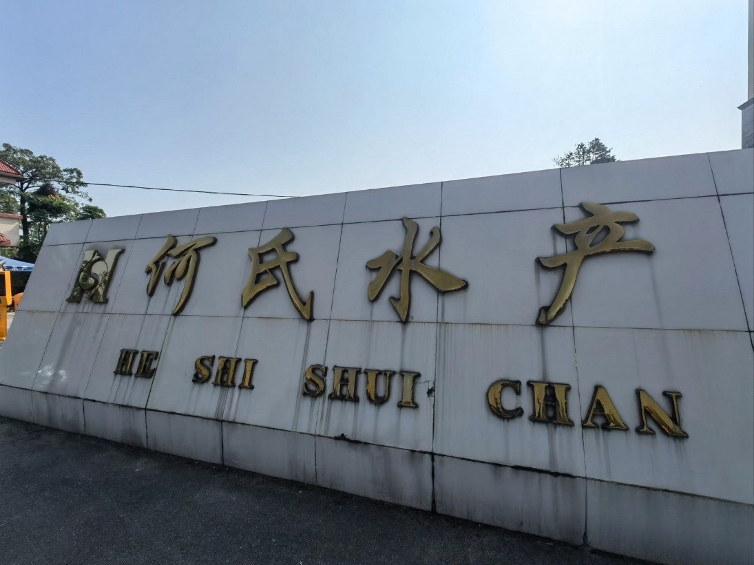 何氏水产