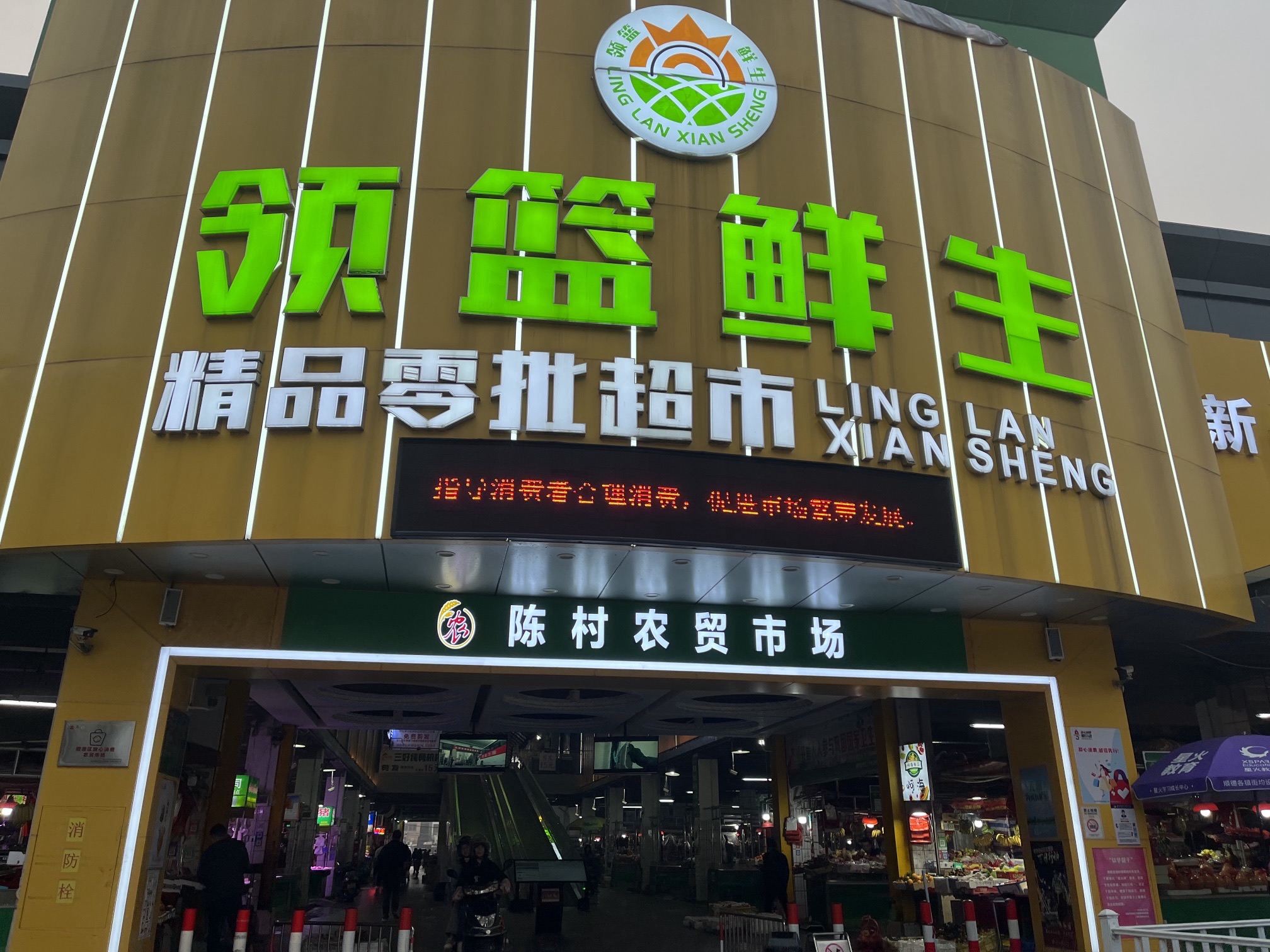 陈村农贸市场