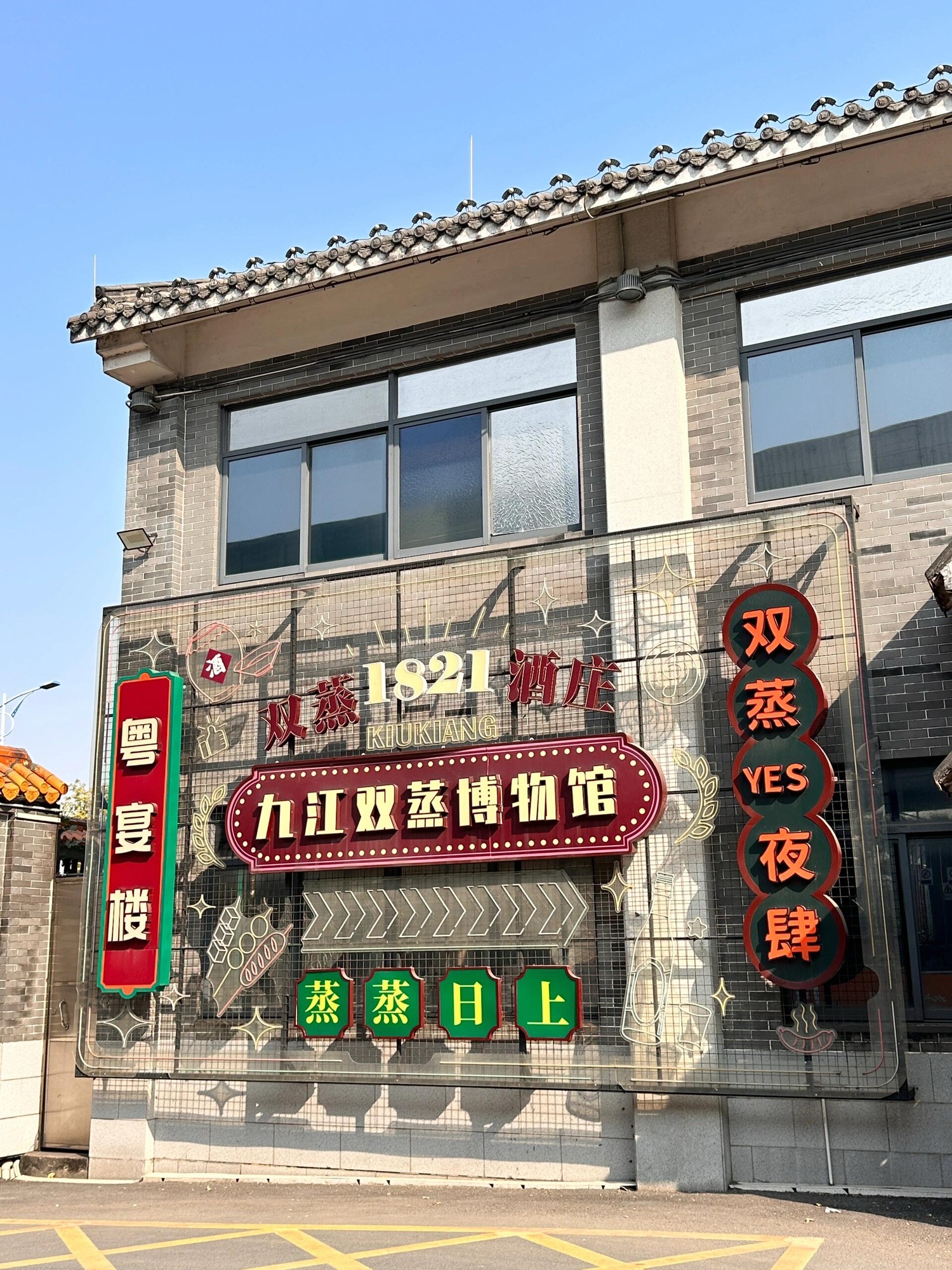 九江双蒸博物馆