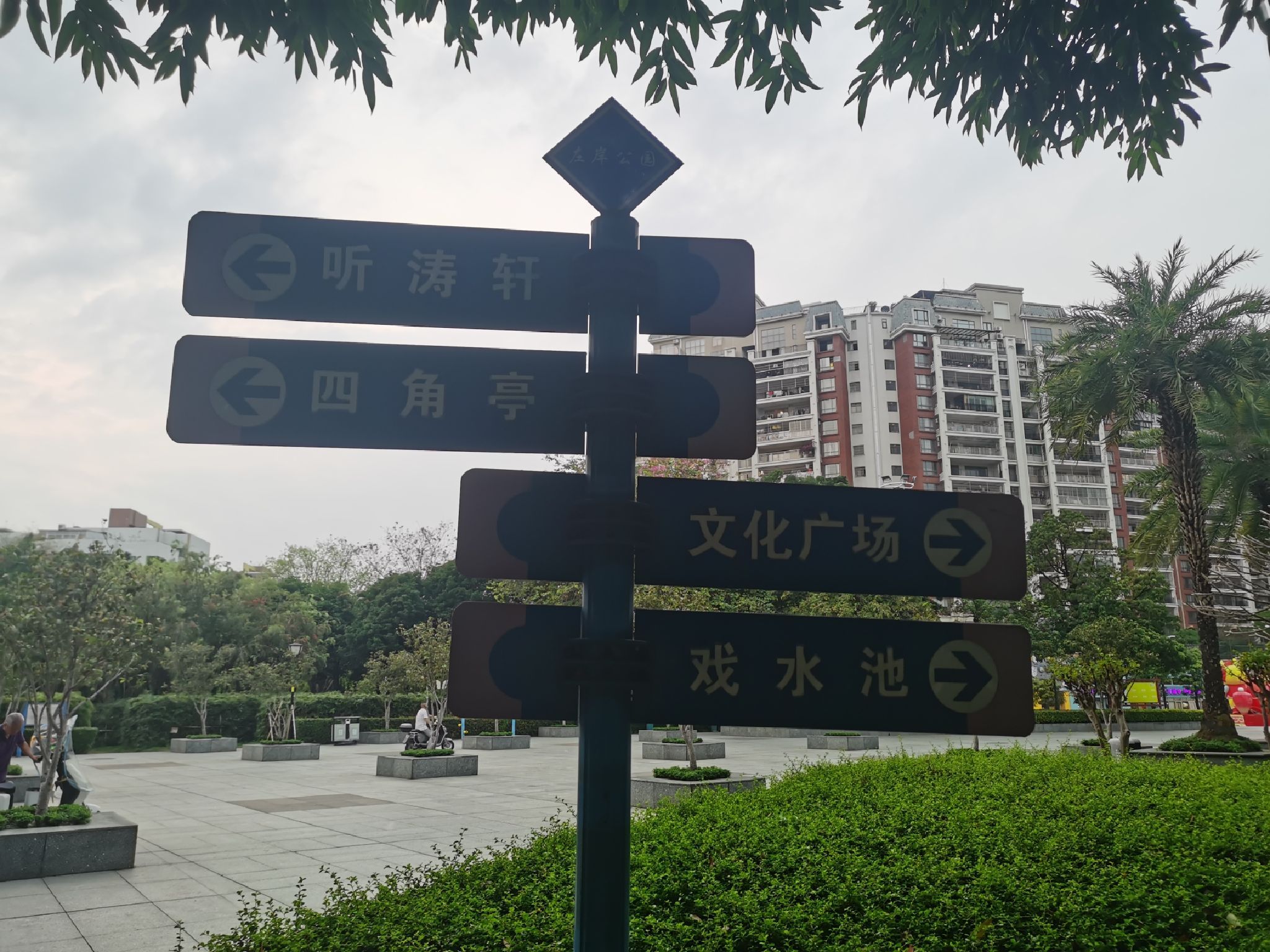 左岸公园旅行图片 3