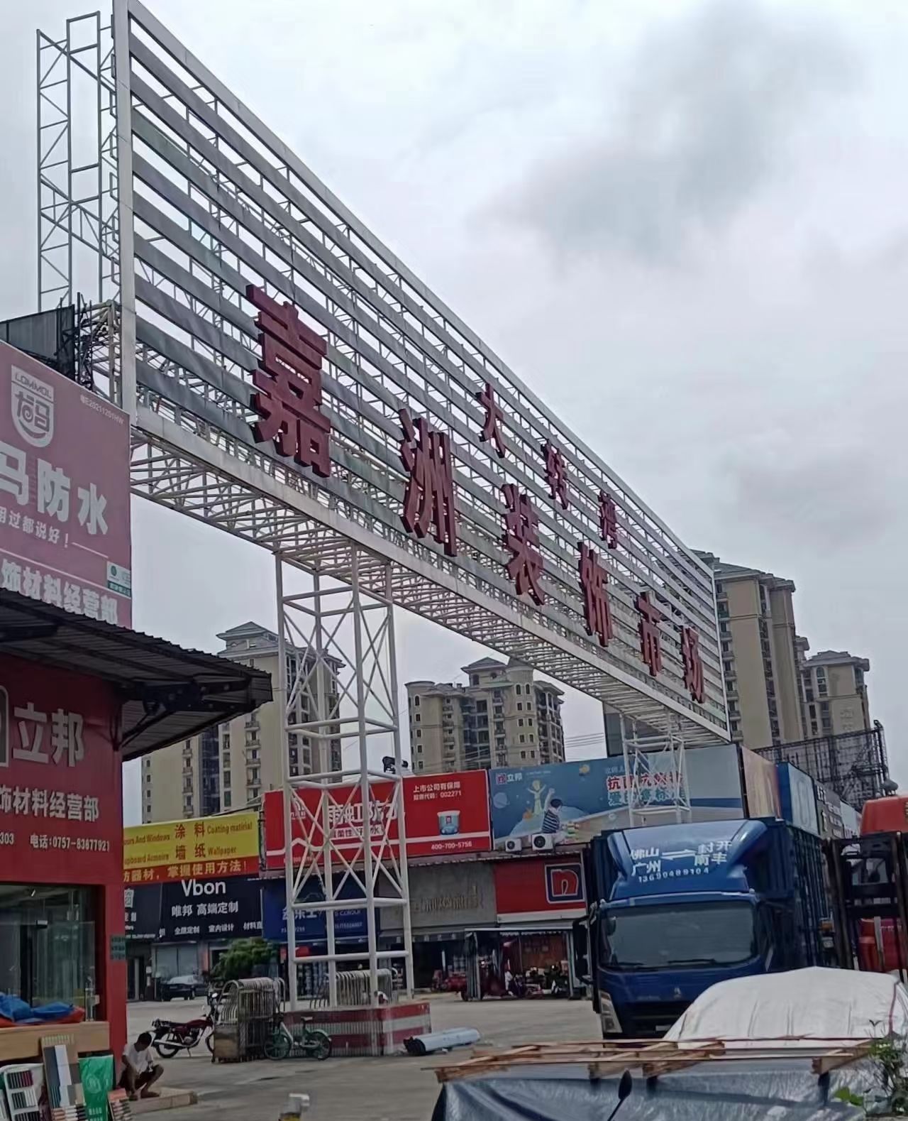 大转湾夹板装饰材料城