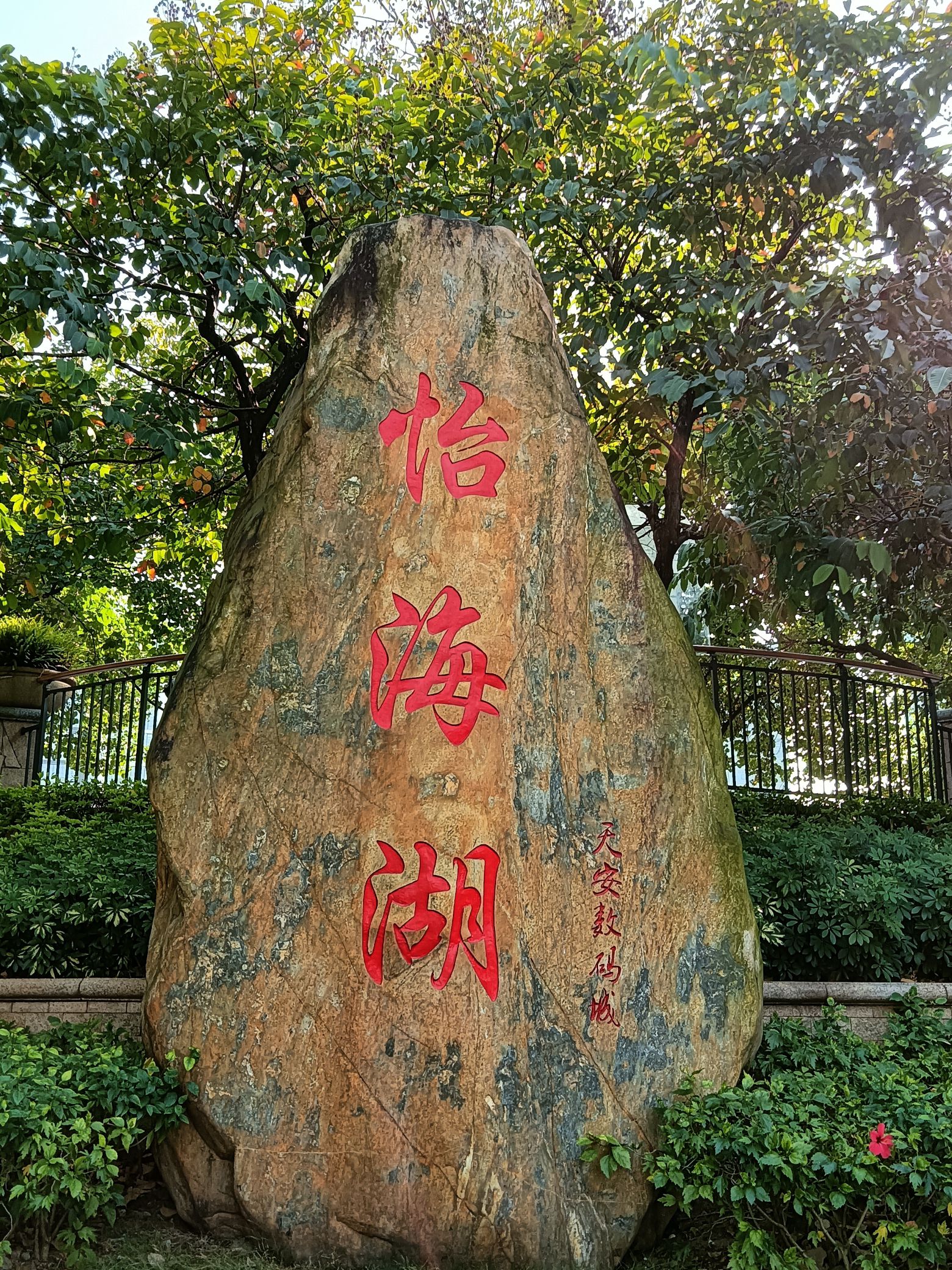 怡海公园旅行图片 1