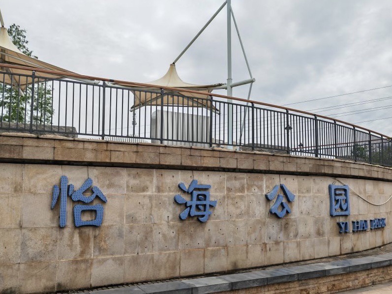 怡海公园旅行图片 1