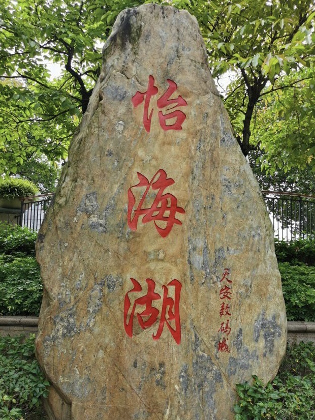 怡海公园旅行图片 2