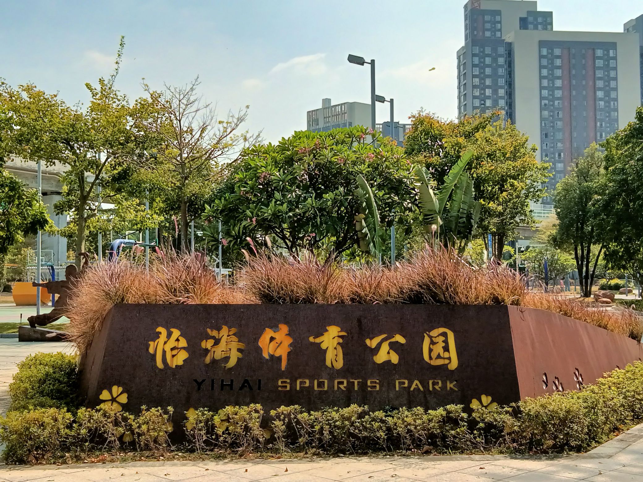 怡海公园旅行图片 2