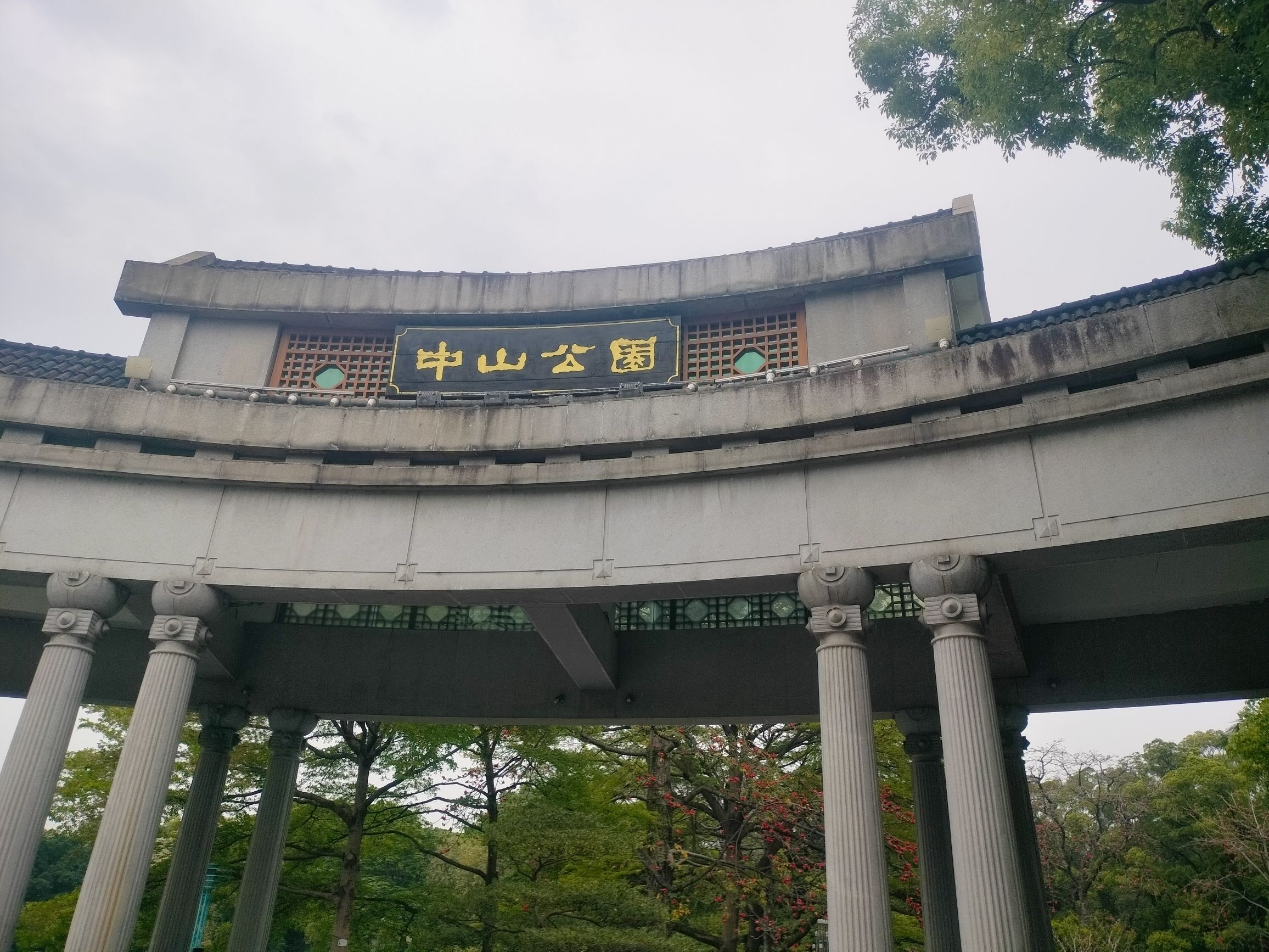 中山公园