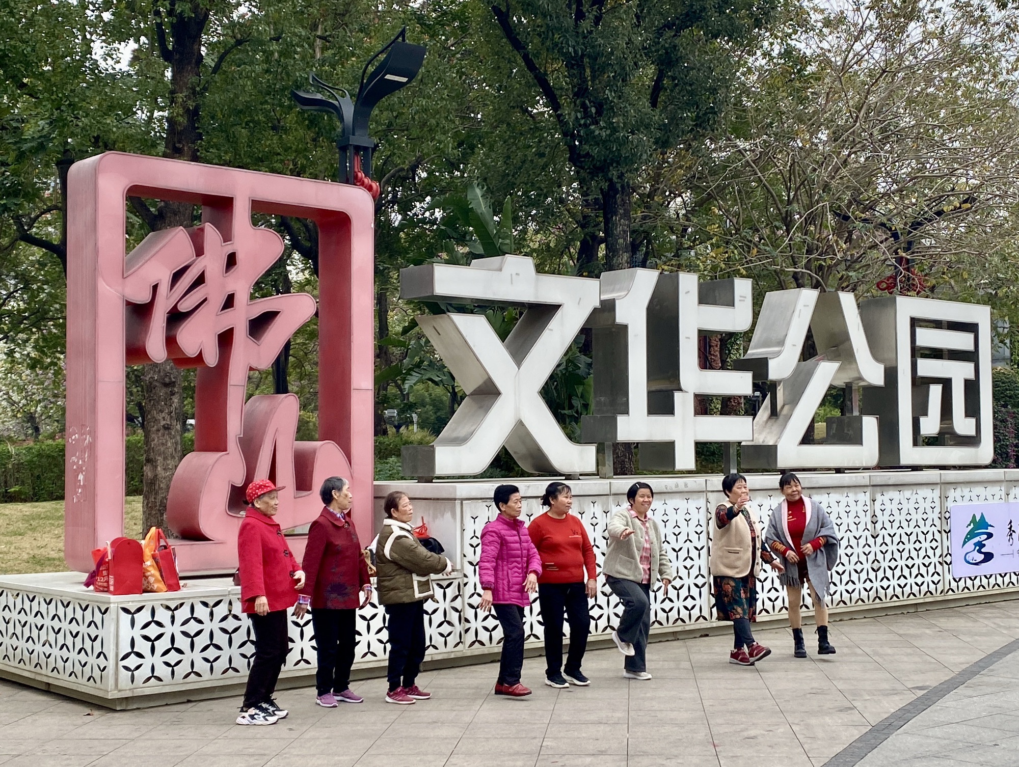 文华公园旅行图片 1
