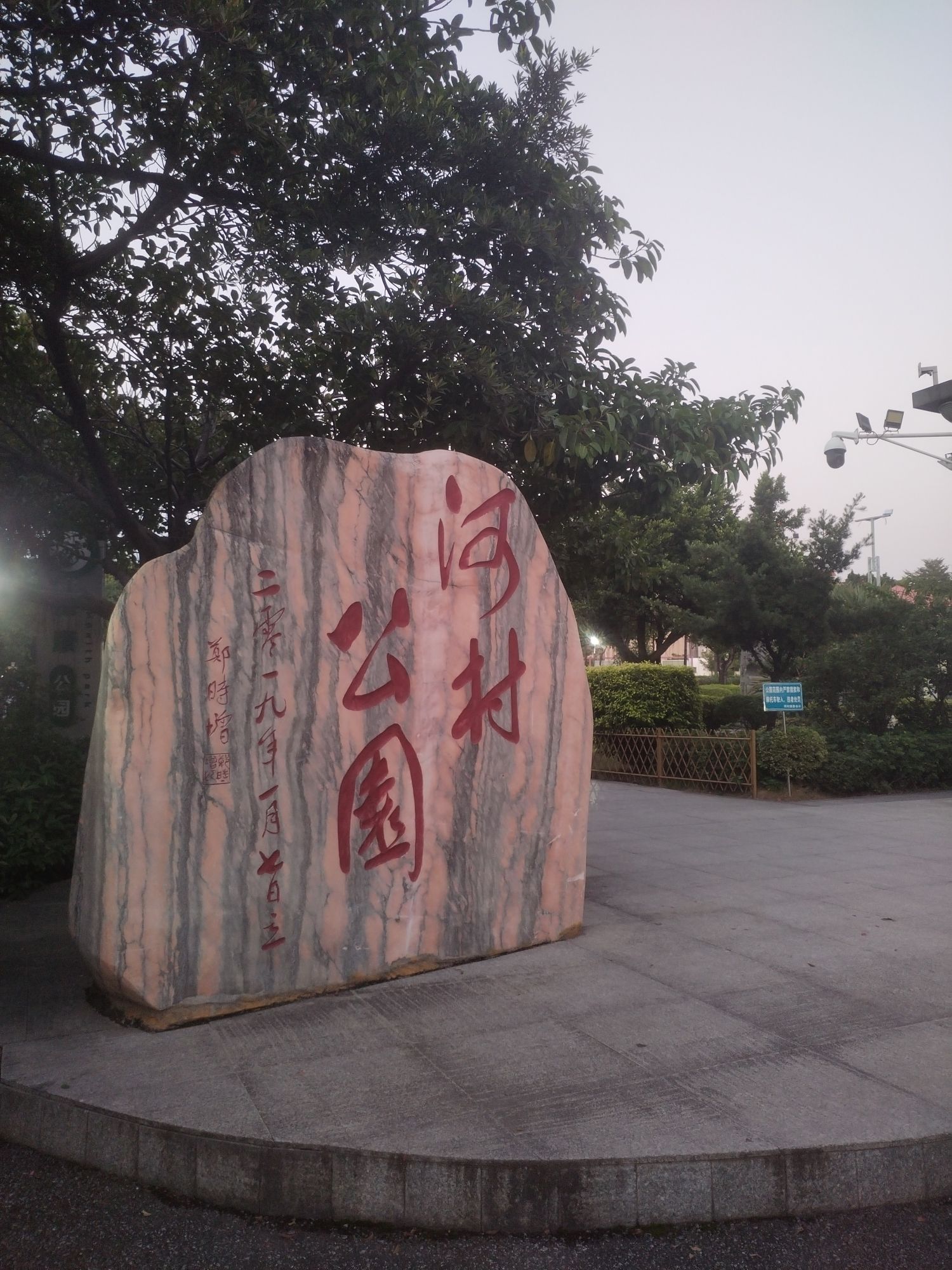 河村公园旅行图片 1