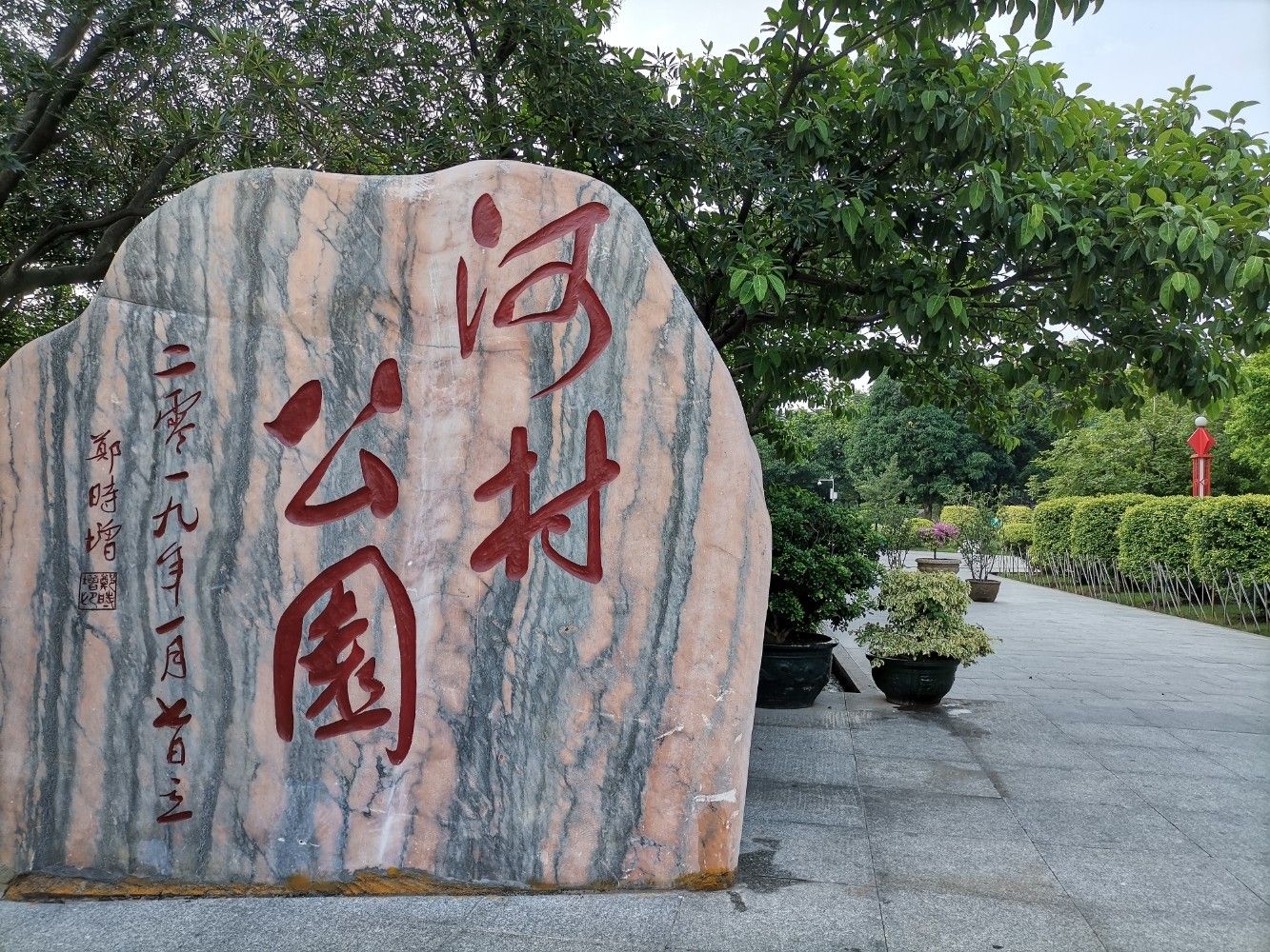 河村公园旅行图片 1