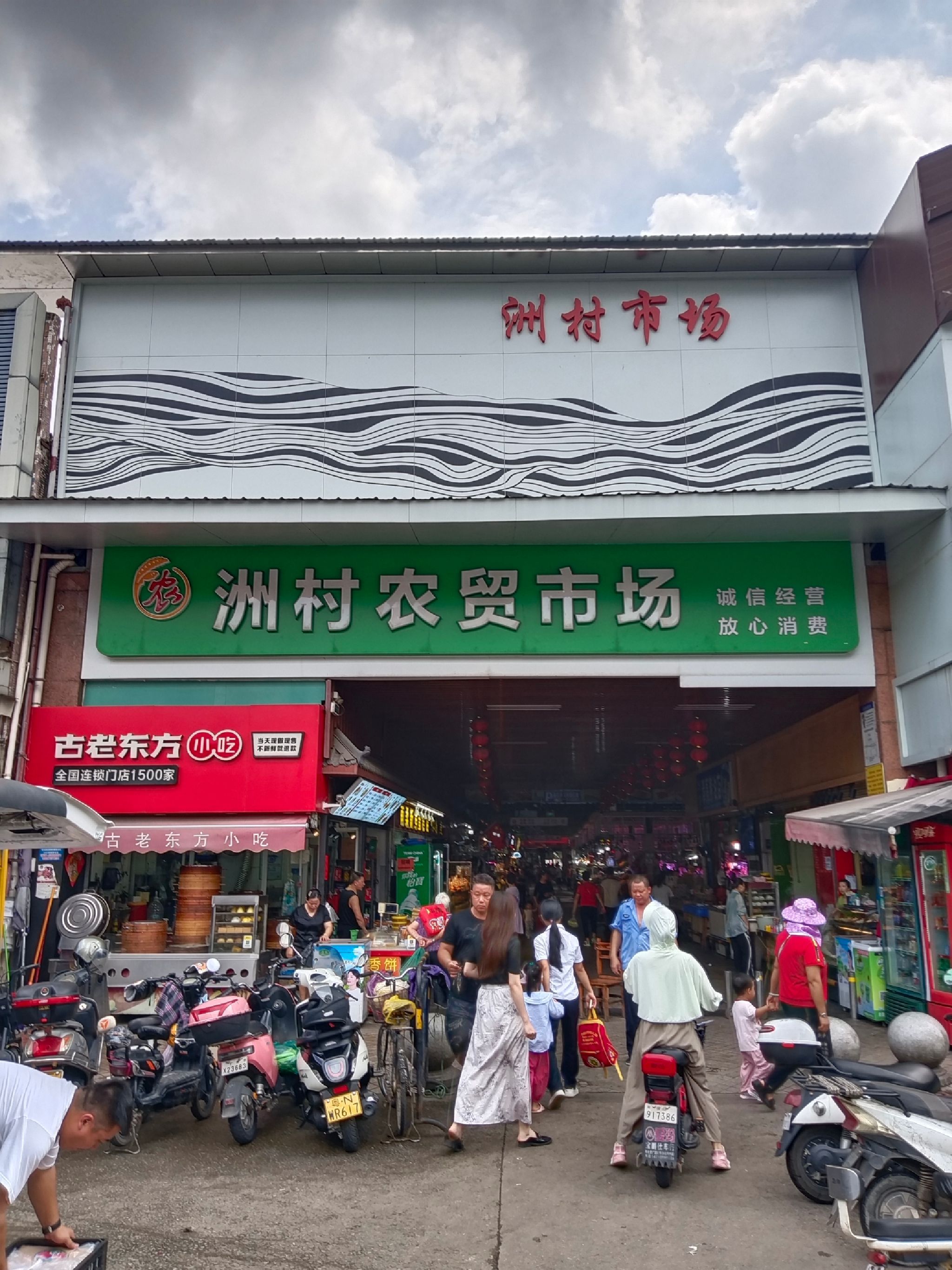洲村市场