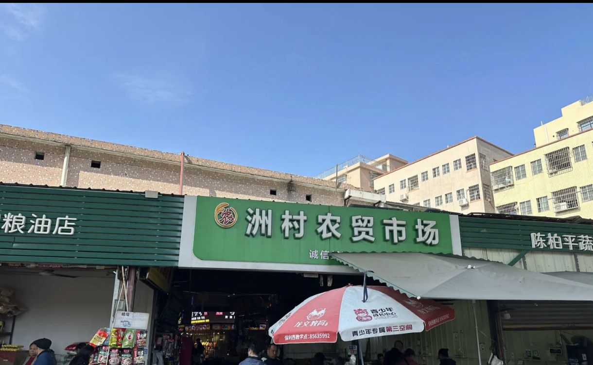 洲村市场