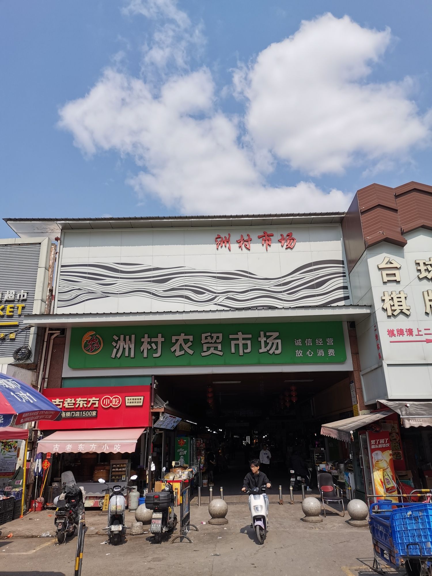 洲村市场