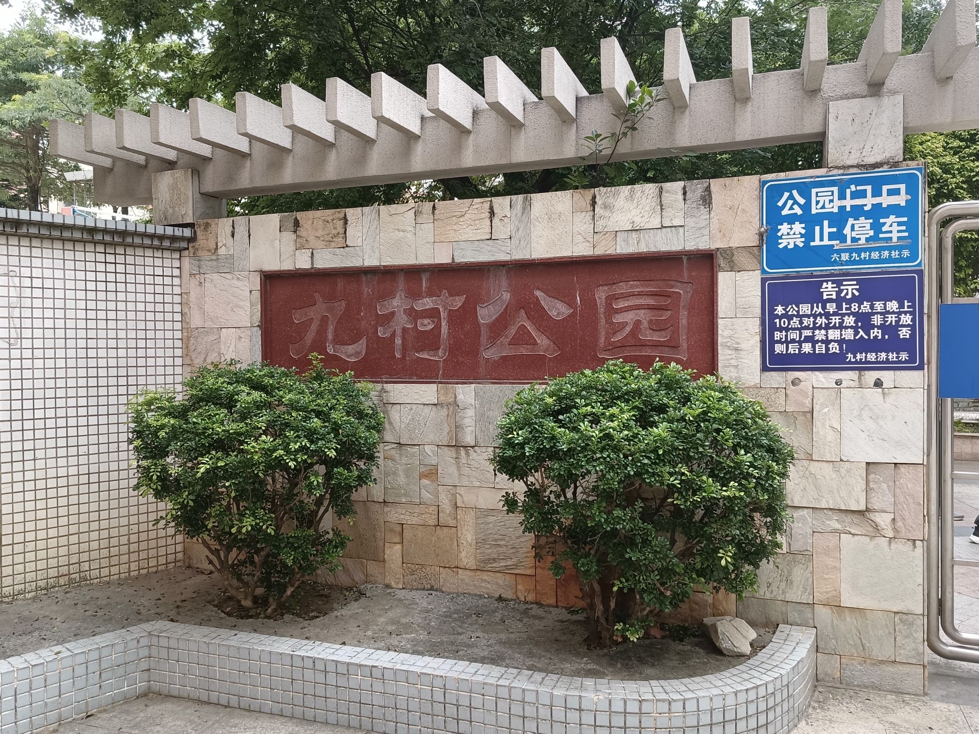 九村公园