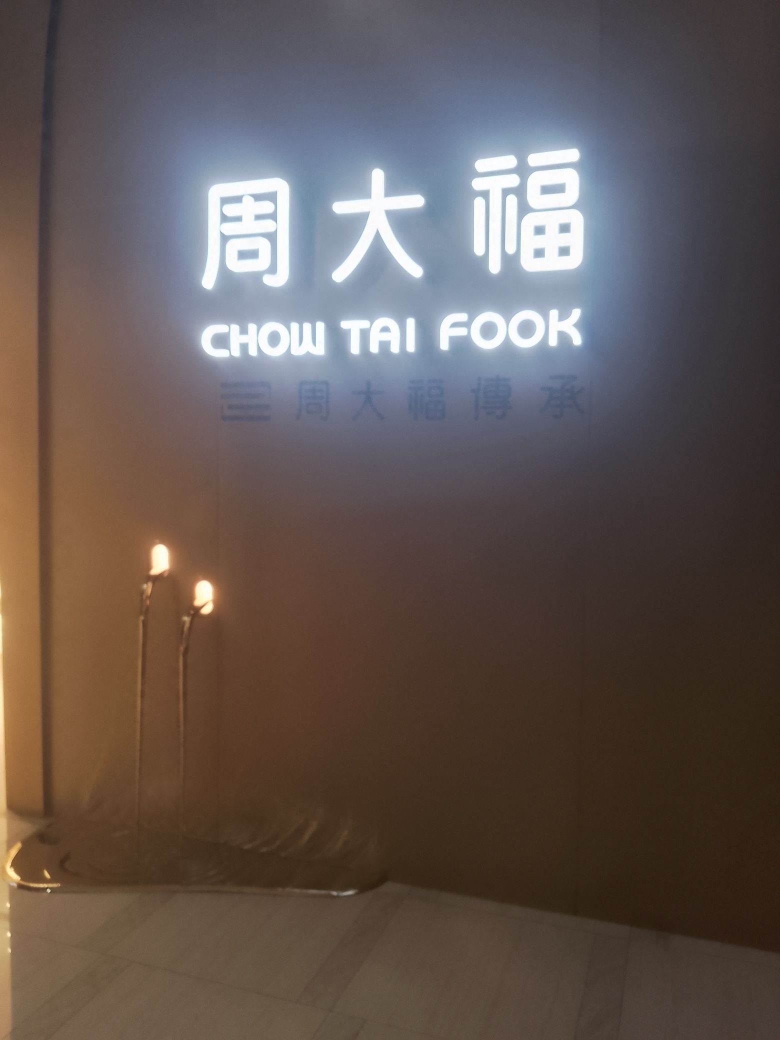 周大福珠宝文化中心旅行图片 3