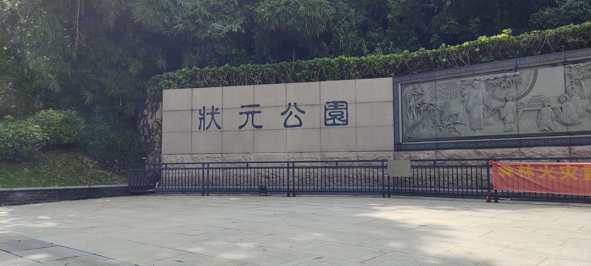 状元公园