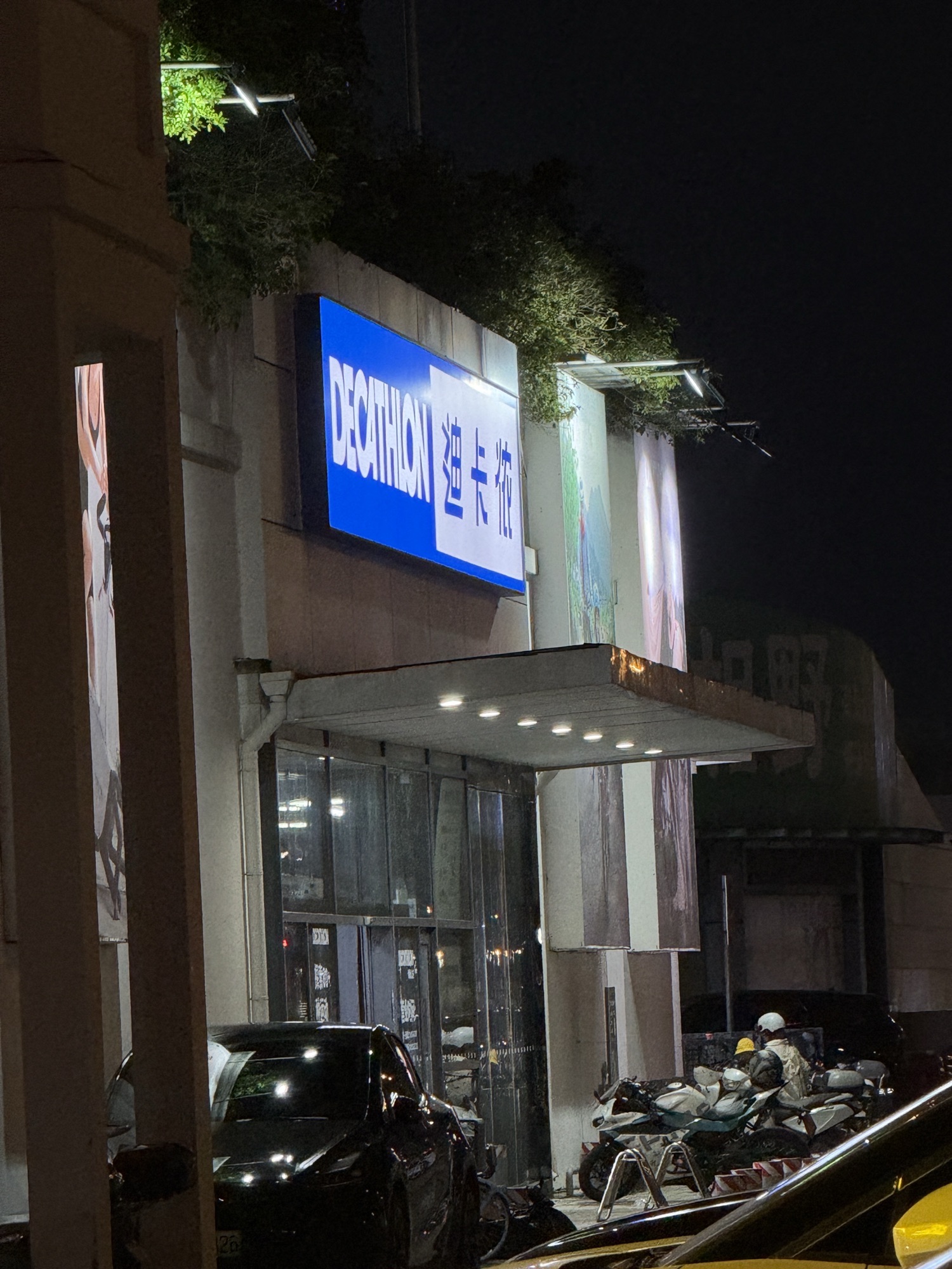 迪卡侬(顺峰山店)
