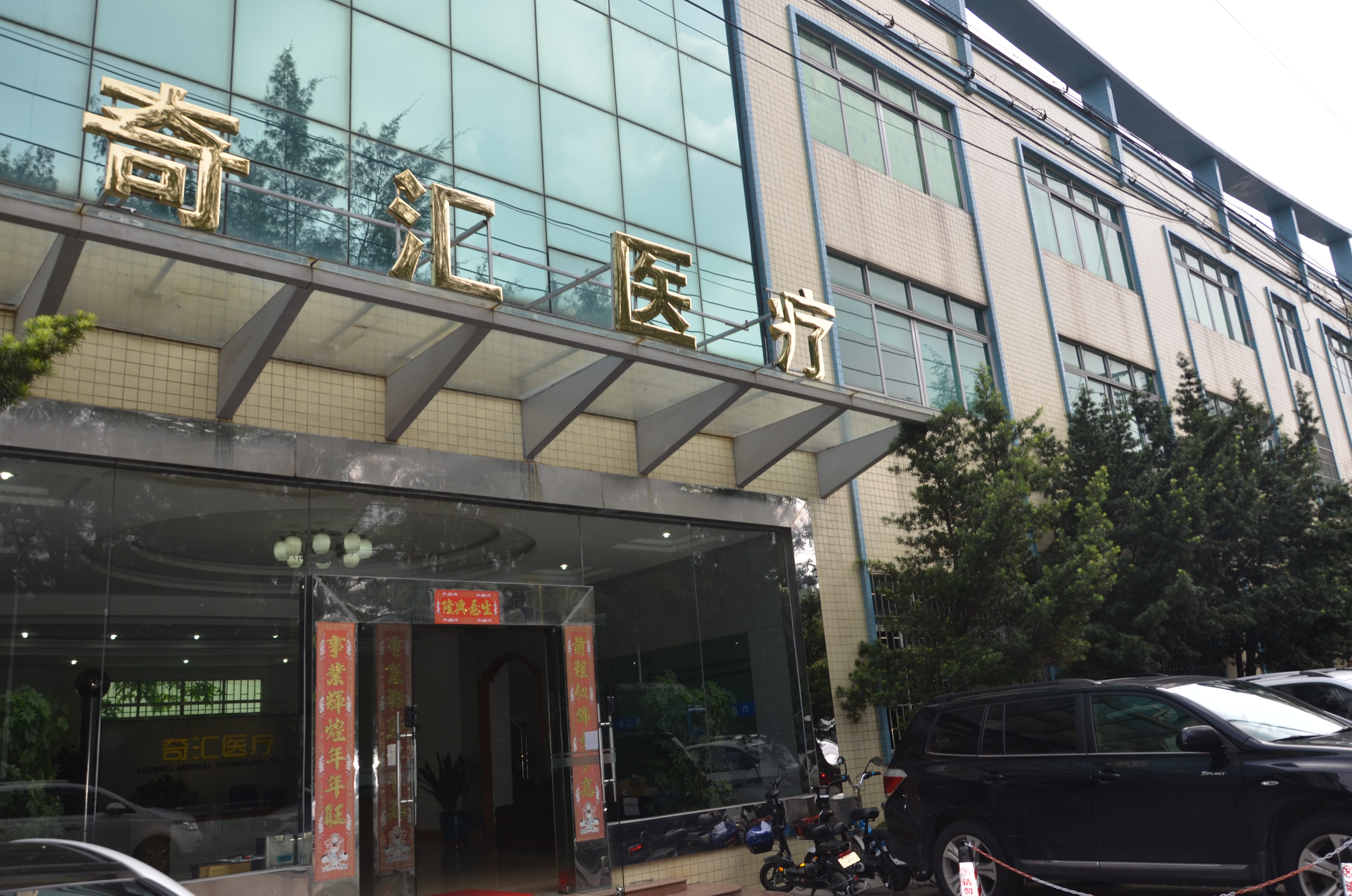 佛山市奇汇医疗器械有限公司
