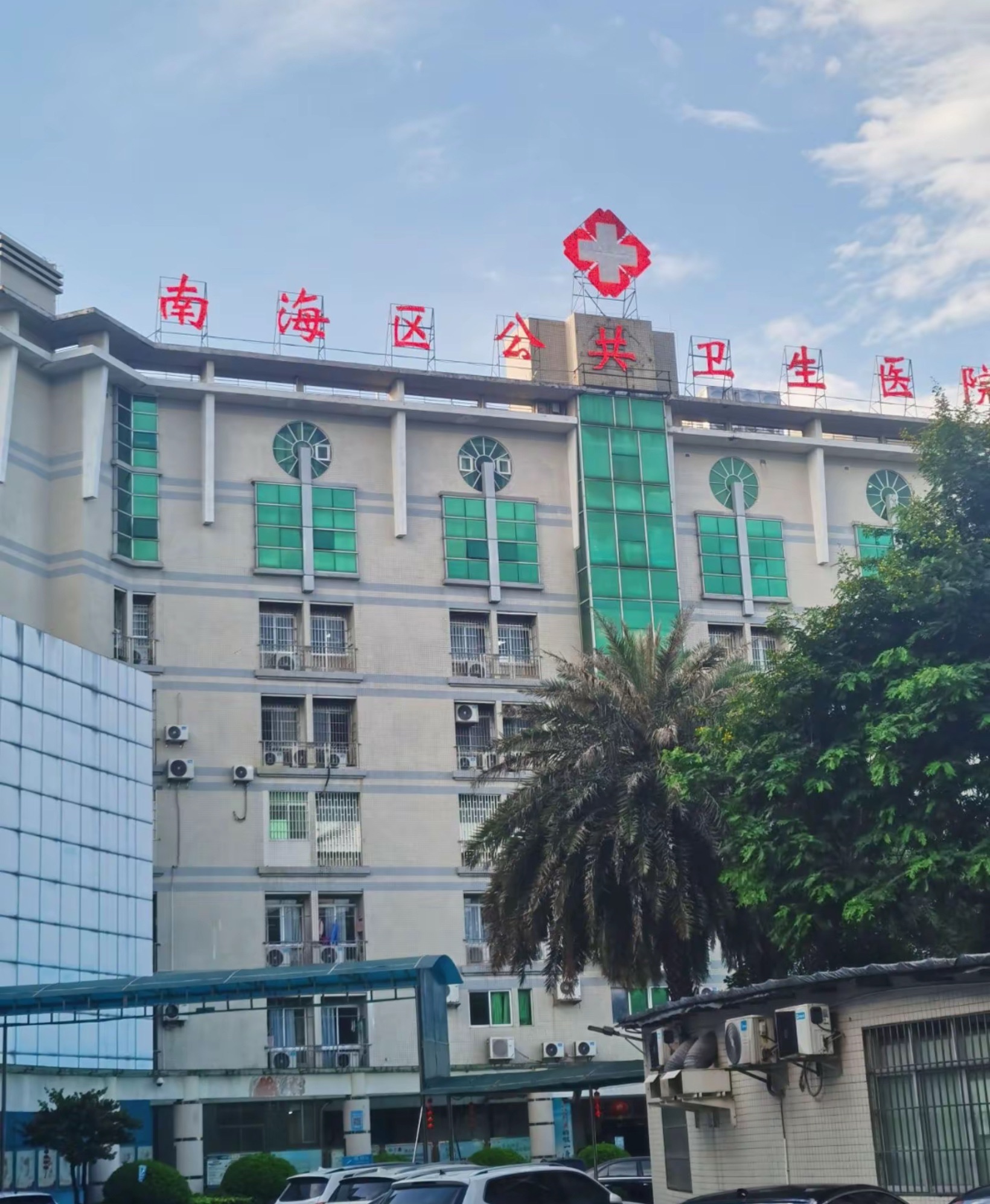 南海区公共卫生医院