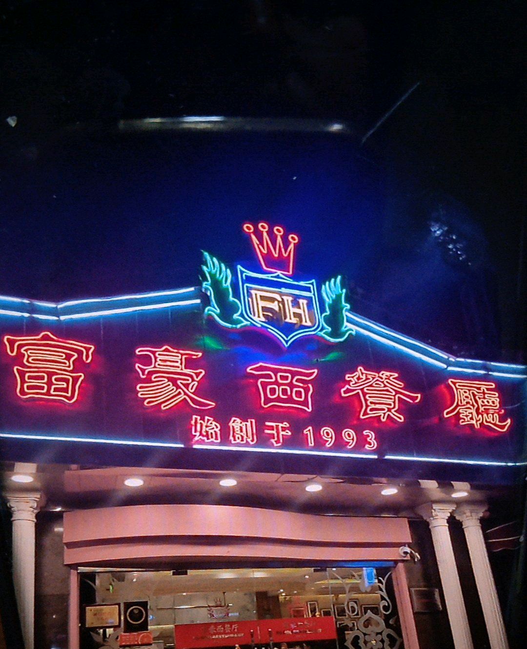 富豪西餐厅