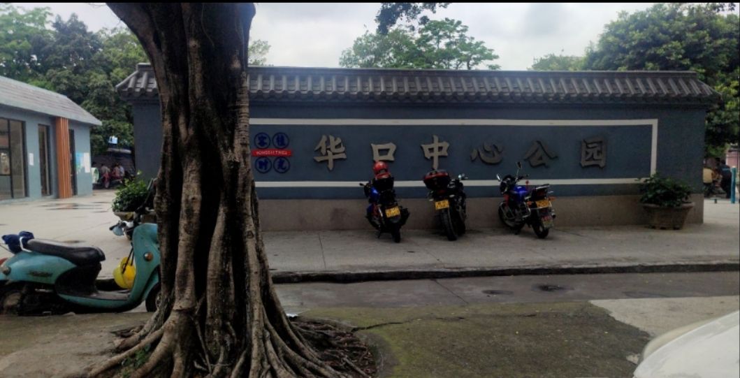 华口中心公园旅行图片 1