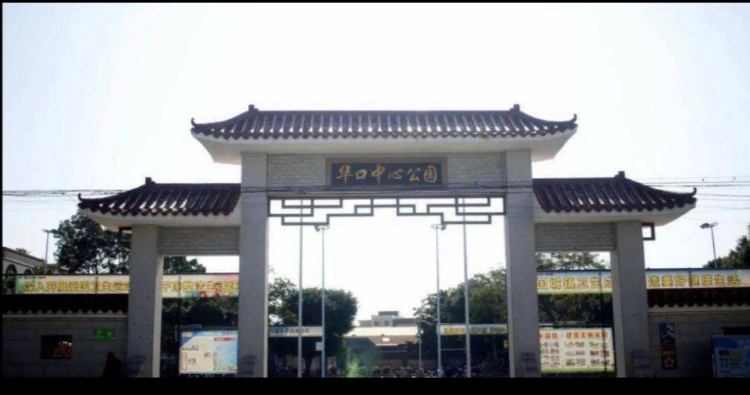 华口中心公园旅行图片 3