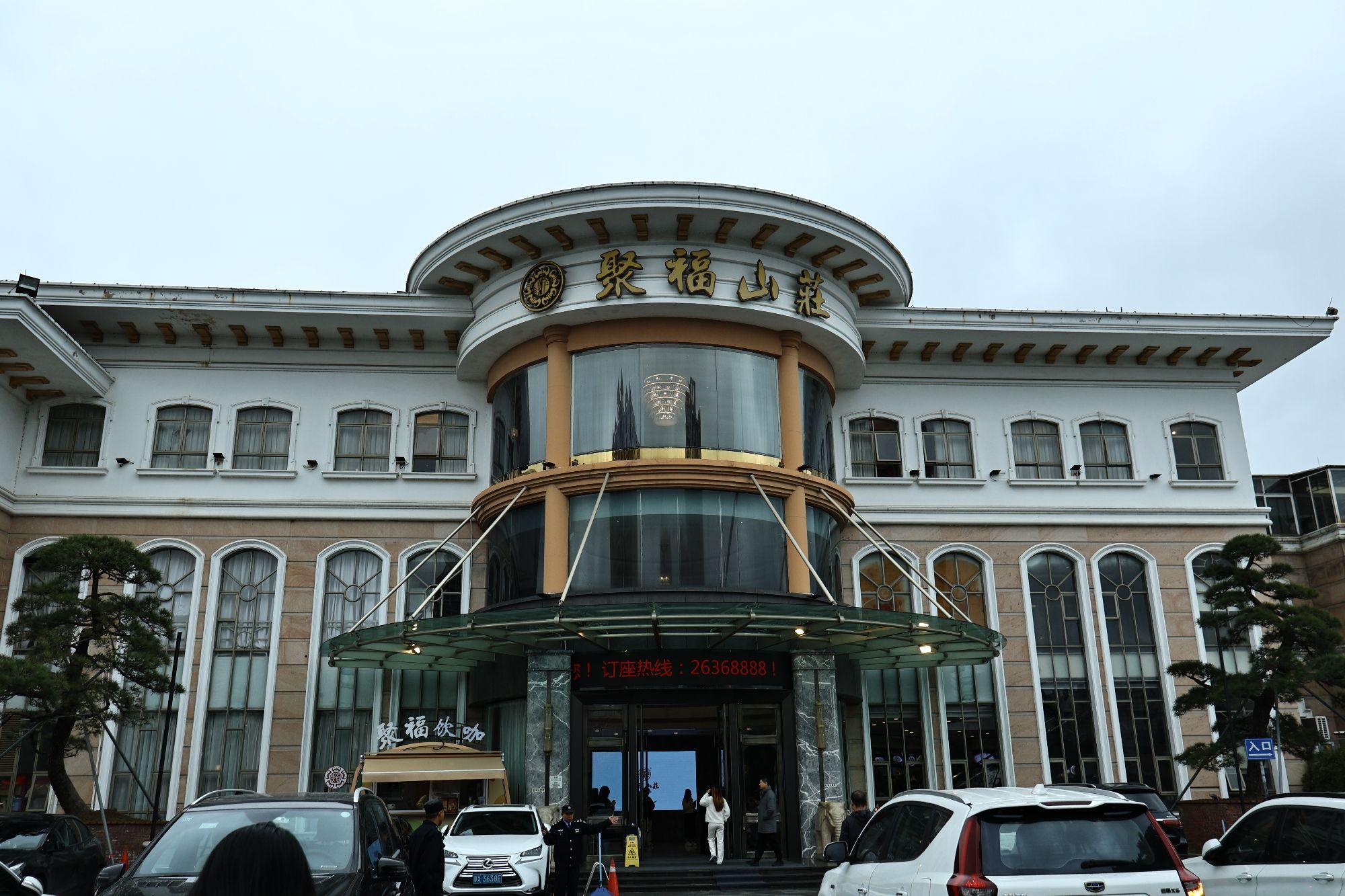 聚福山莊(大良店)