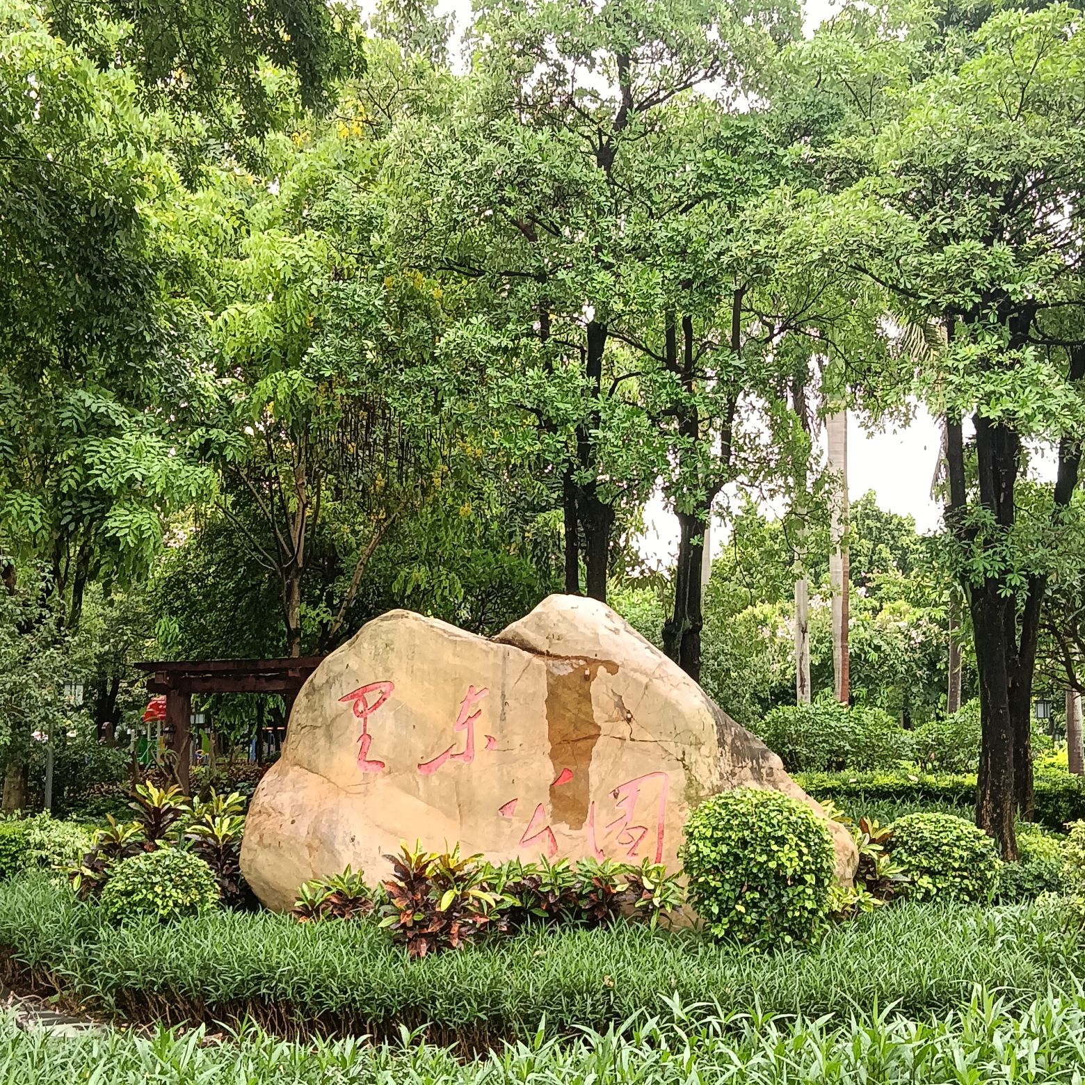 里东公园旅行图片 1