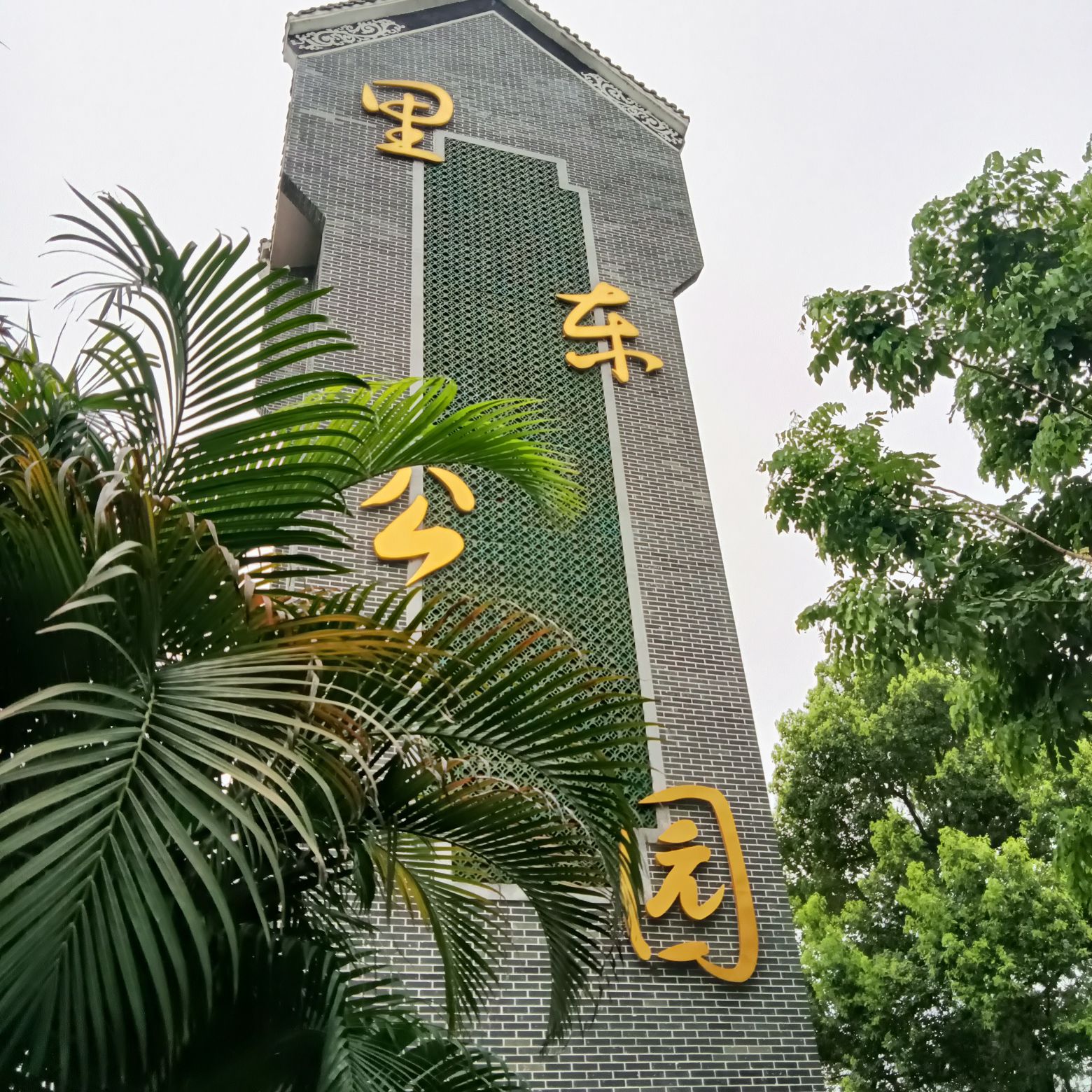 里东公园旅行图片 3