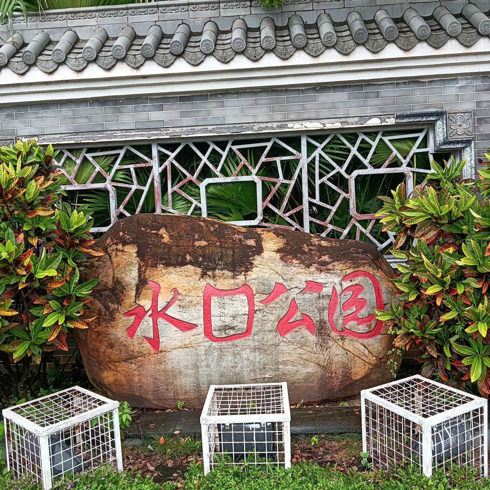 水口公园旅行图片 2