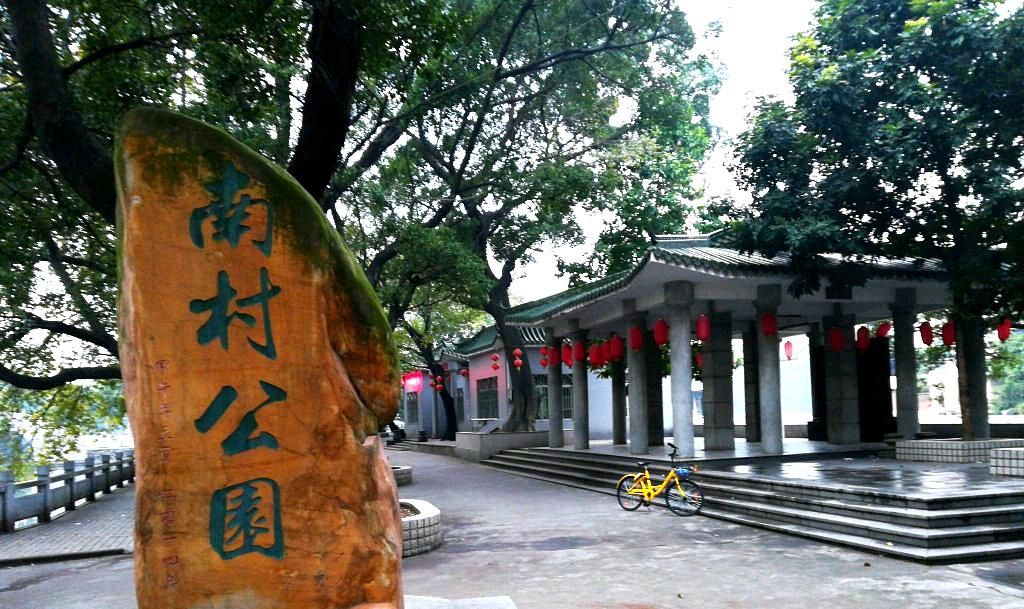 沙滘南村公园旅行图片 1