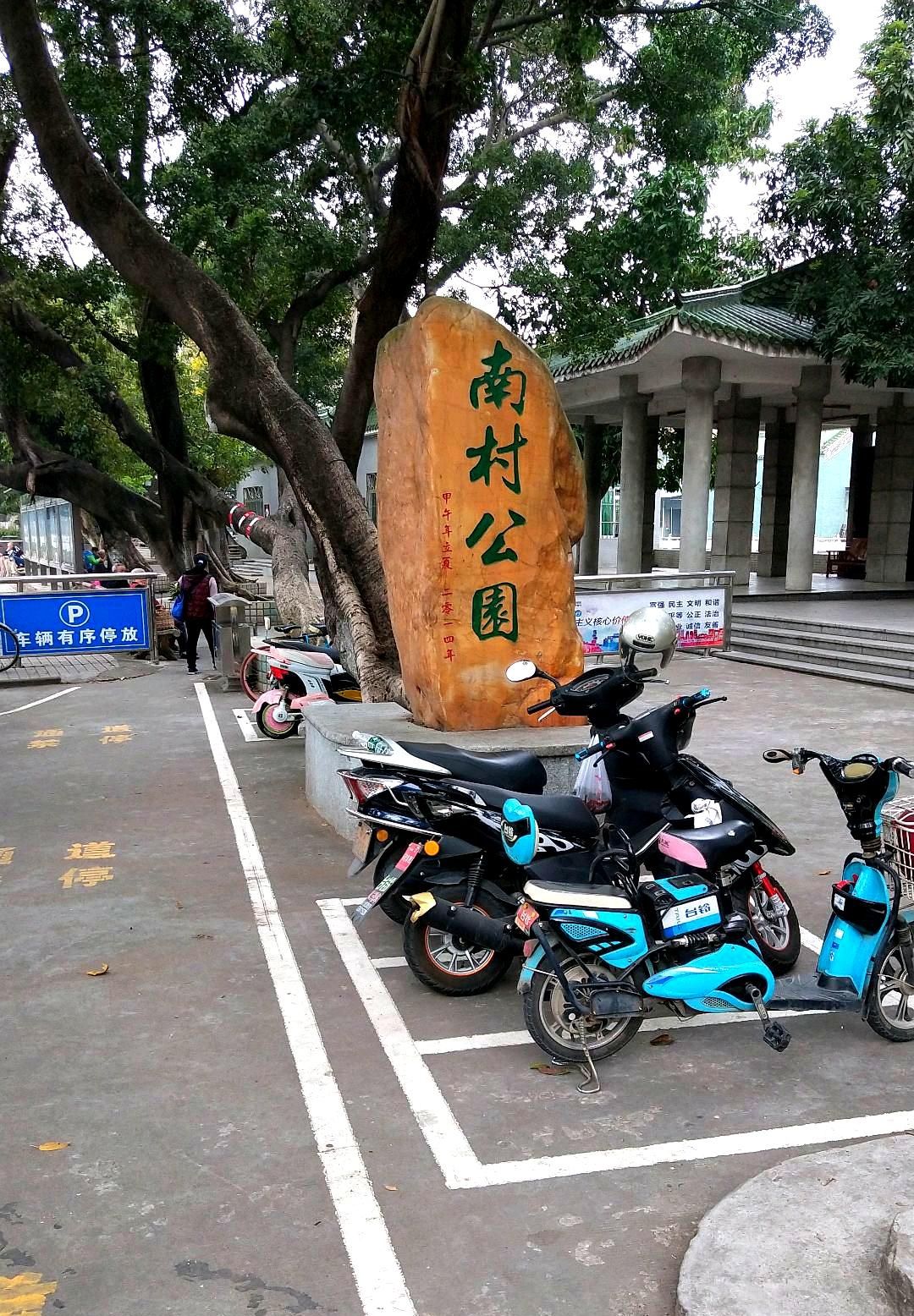 沙滘南村公园旅行图片 2