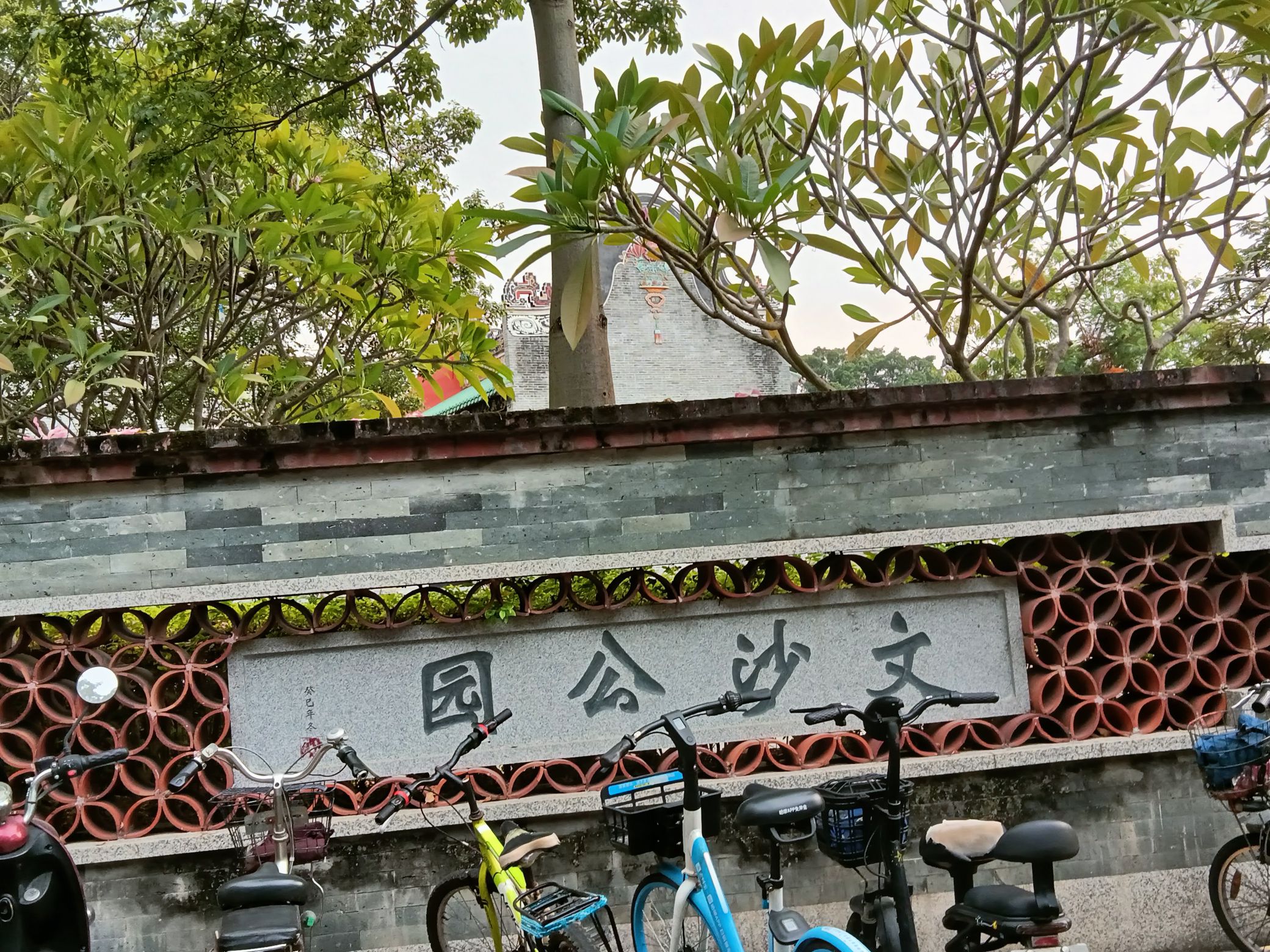 文沙公园旅行图片 1