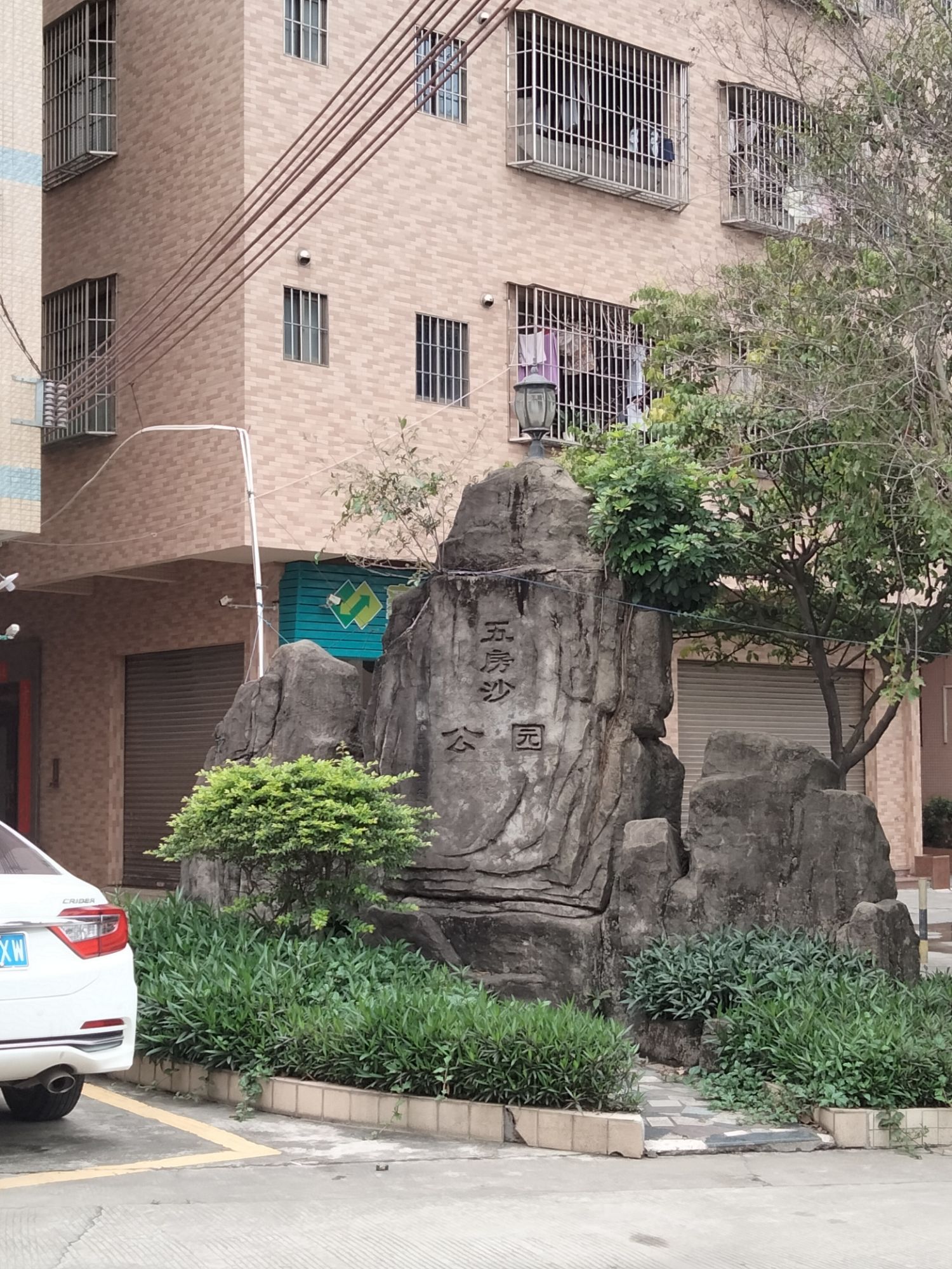 五房沙公园旅行图片 1