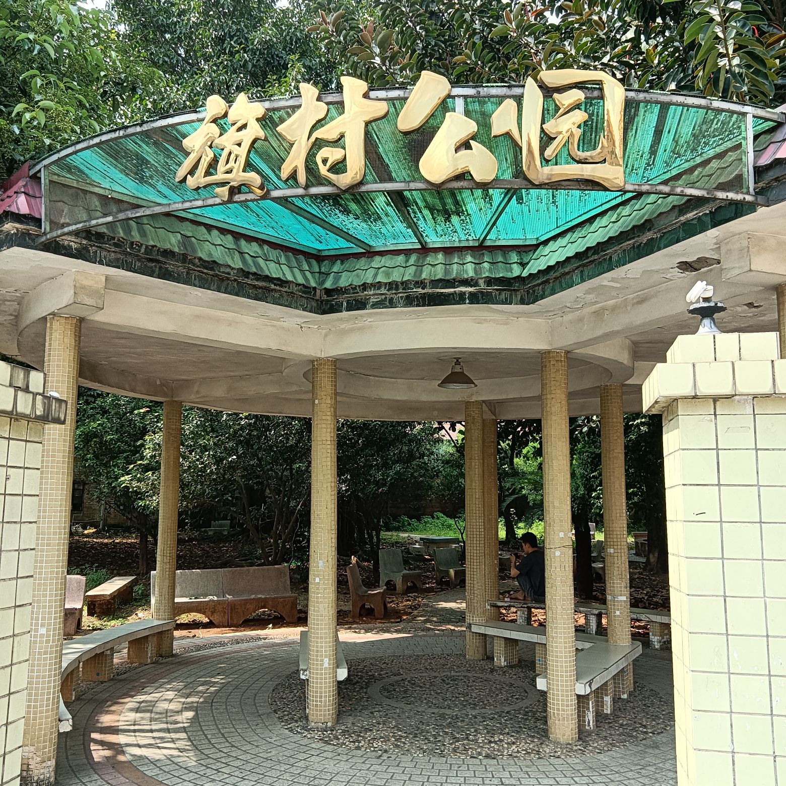 展旗村公园旅行图片 1