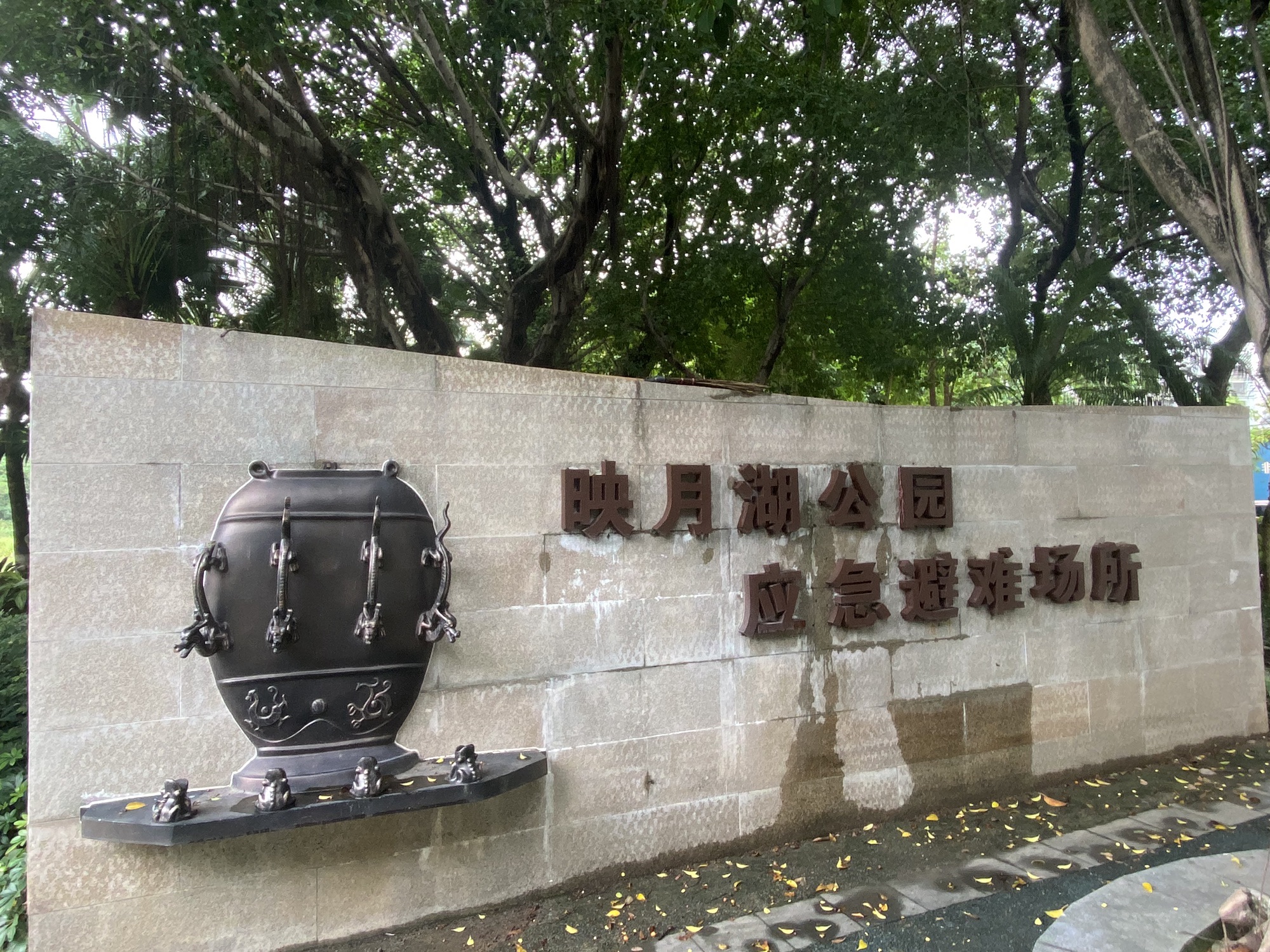 映月湖公园旅行图片 1