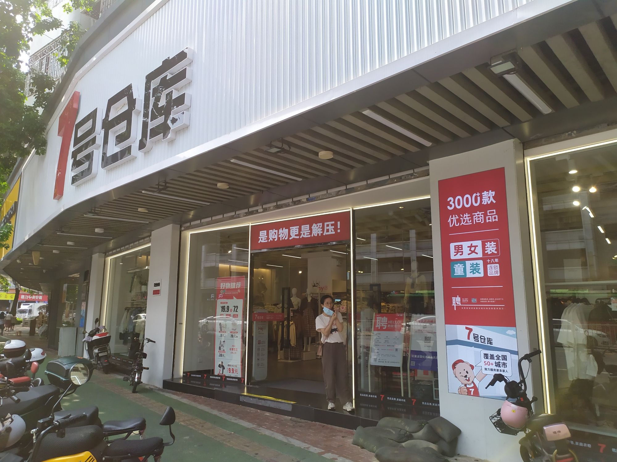 7号仓库(锦华店)