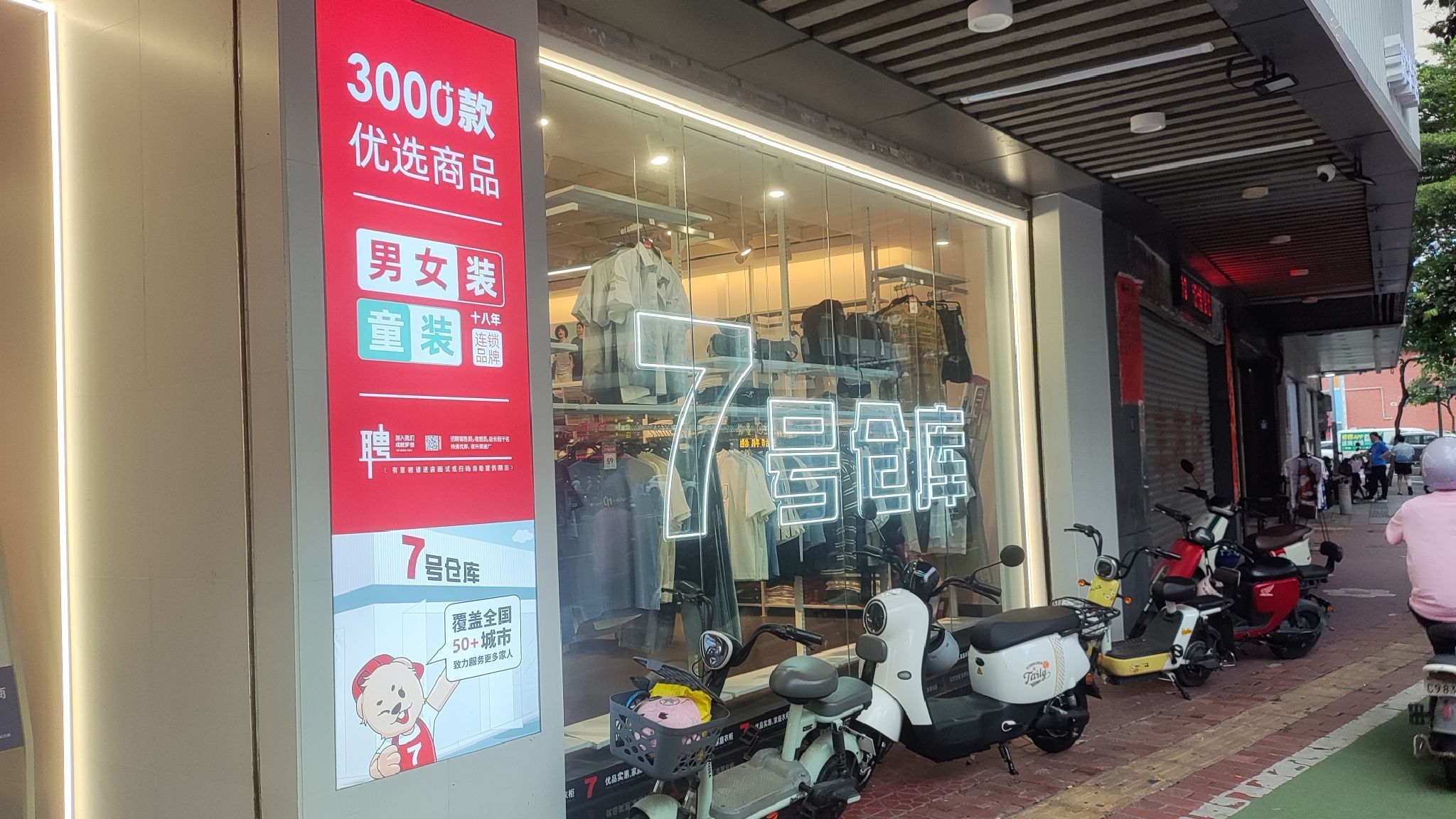 7号仓库(锦华店)