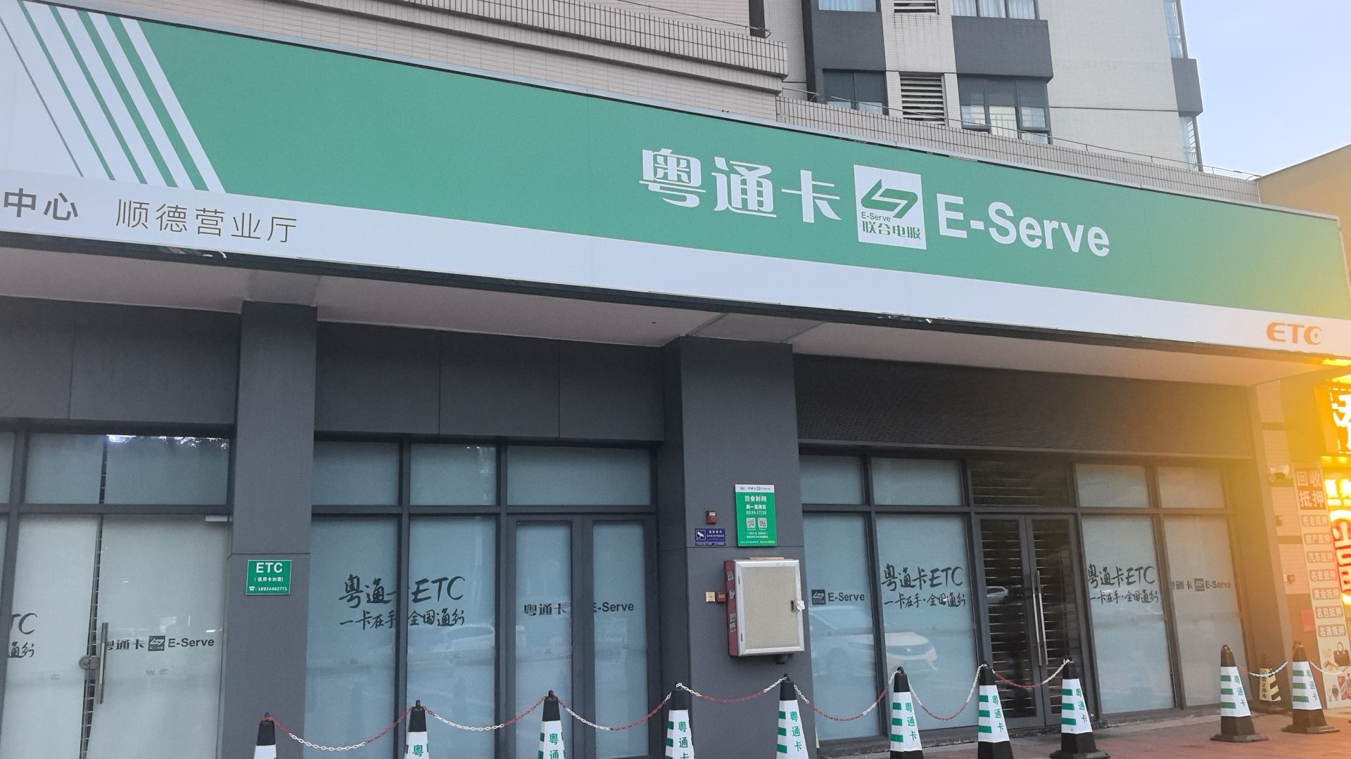 粤通卡客服中心佛山顺德营业厅