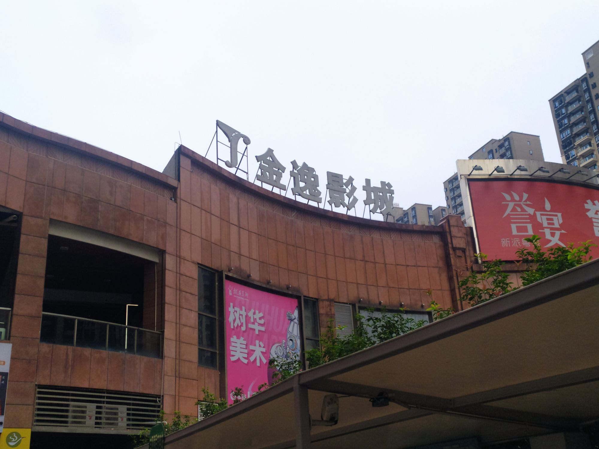 金逸影城(佛山普君店)