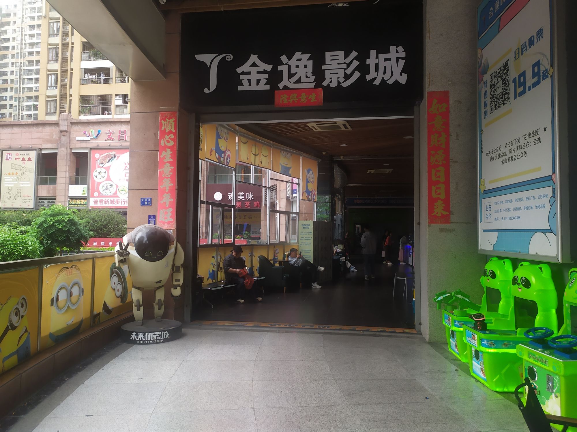 金逸影城(佛山普君店)