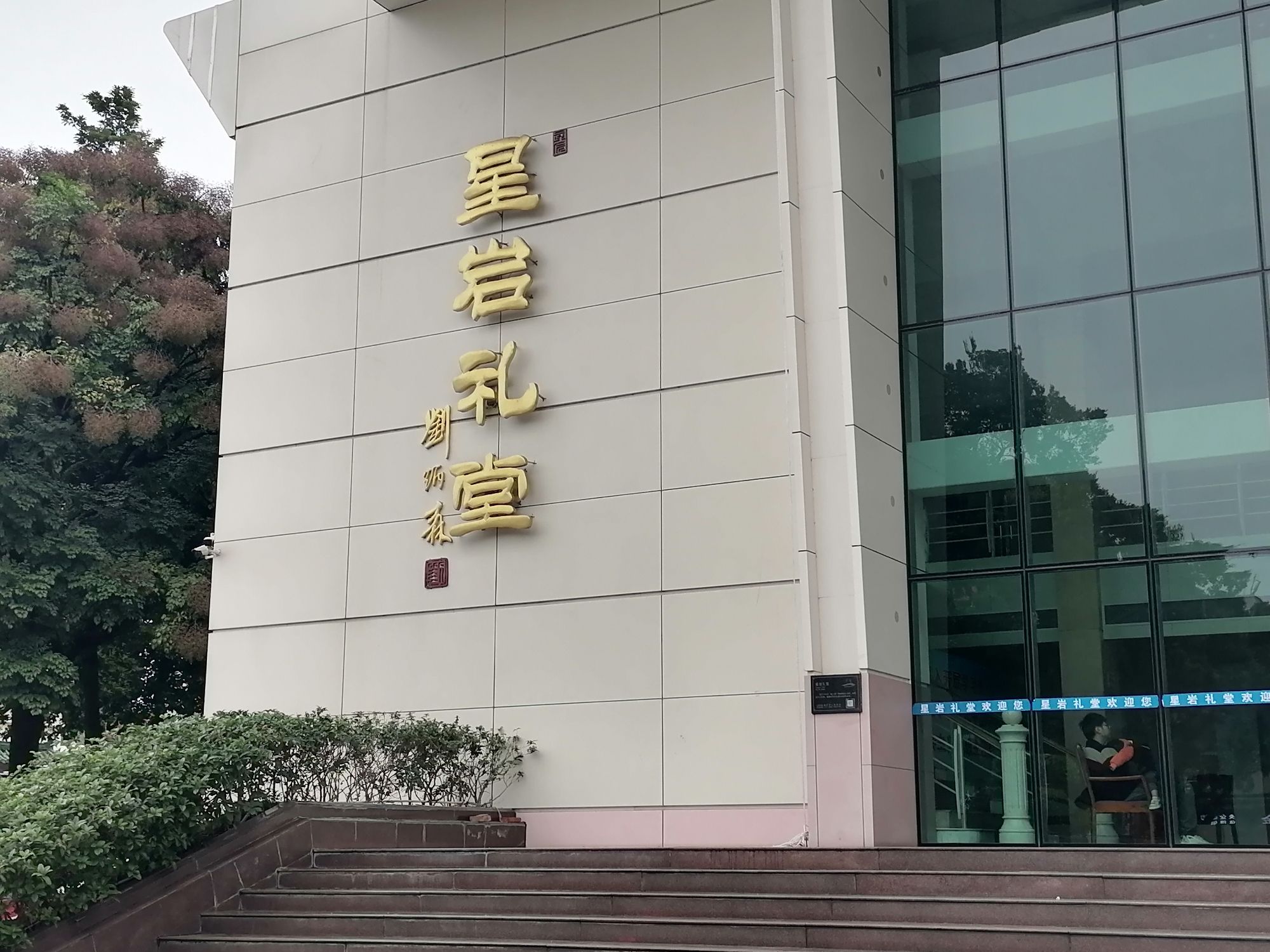 星岩礼堂